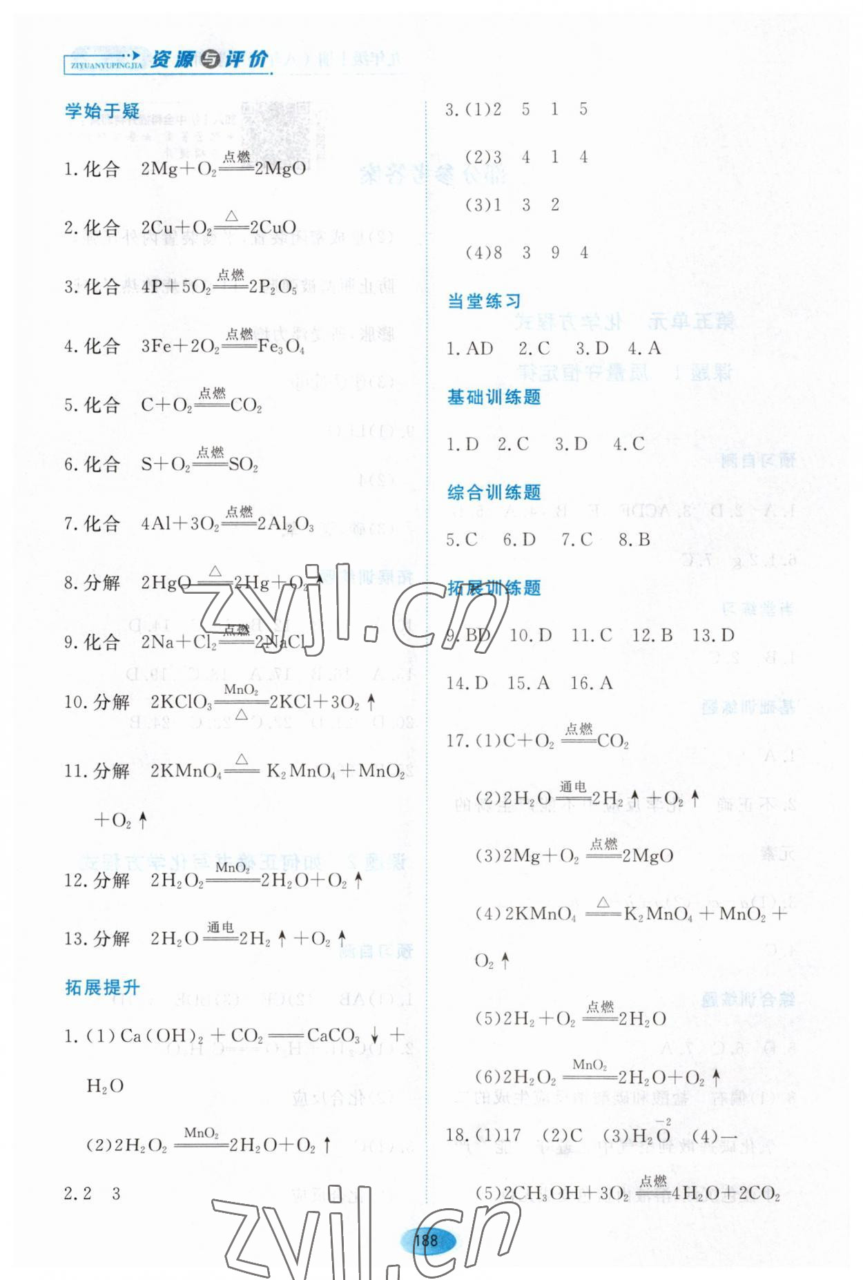 2023年资源与评价黑龙江教育出版社八年级化学下册人教版五四制 参考答案第2页