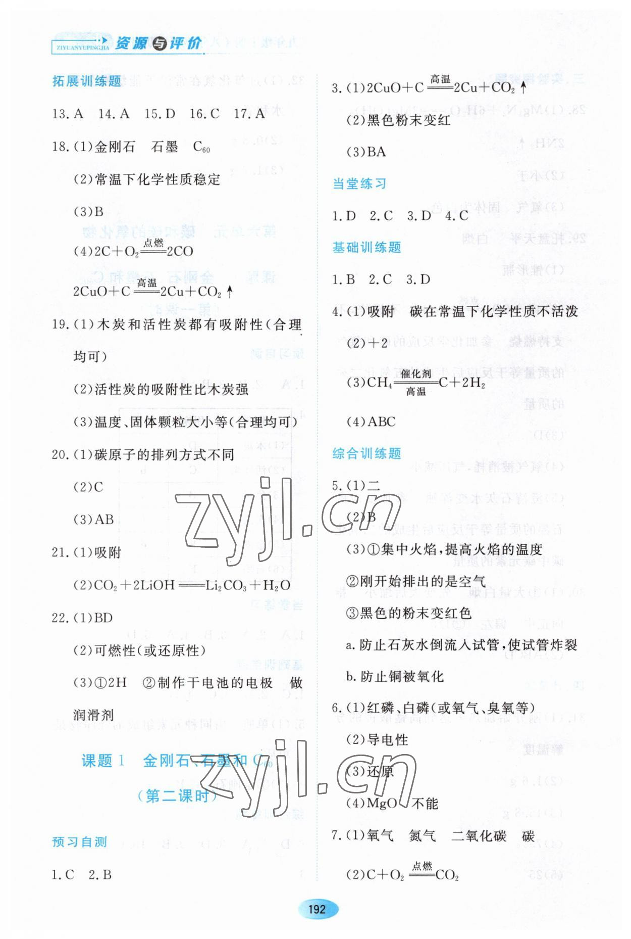 2023年資源與評價黑龍江教育出版社八年級化學(xué)下冊人教版五四制 參考答案第6頁