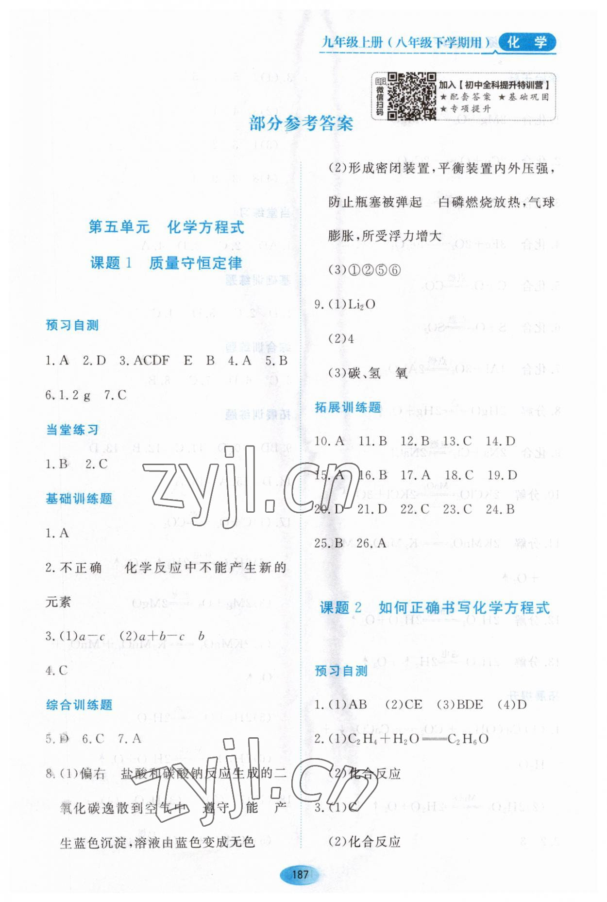 2023年資源與評價黑龍江教育出版社八年級化學下冊人教版五四制 參考答案第1頁