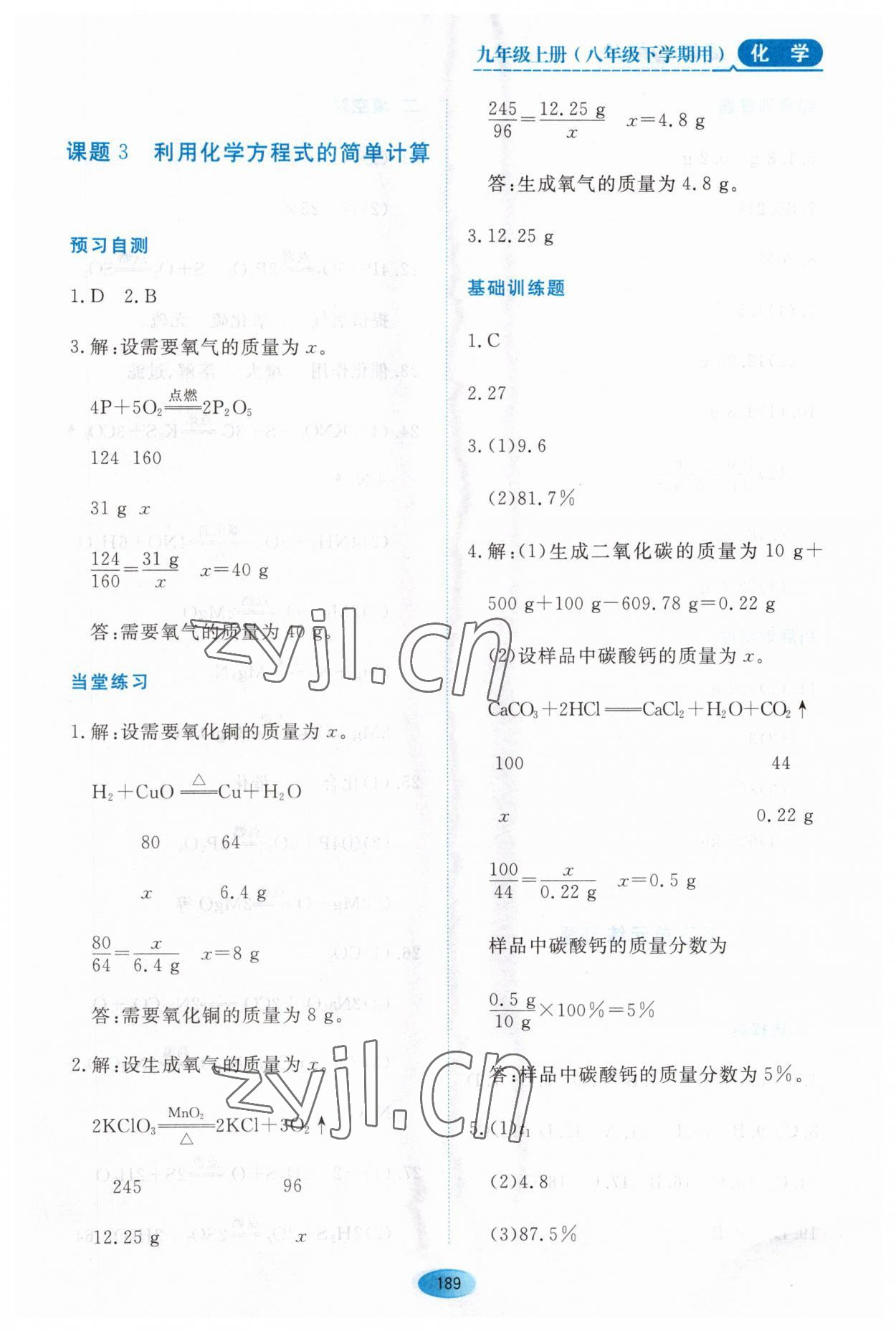 2023年資源與評價黑龍江教育出版社八年級化學(xué)下冊人教版五四制 參考答案第3頁