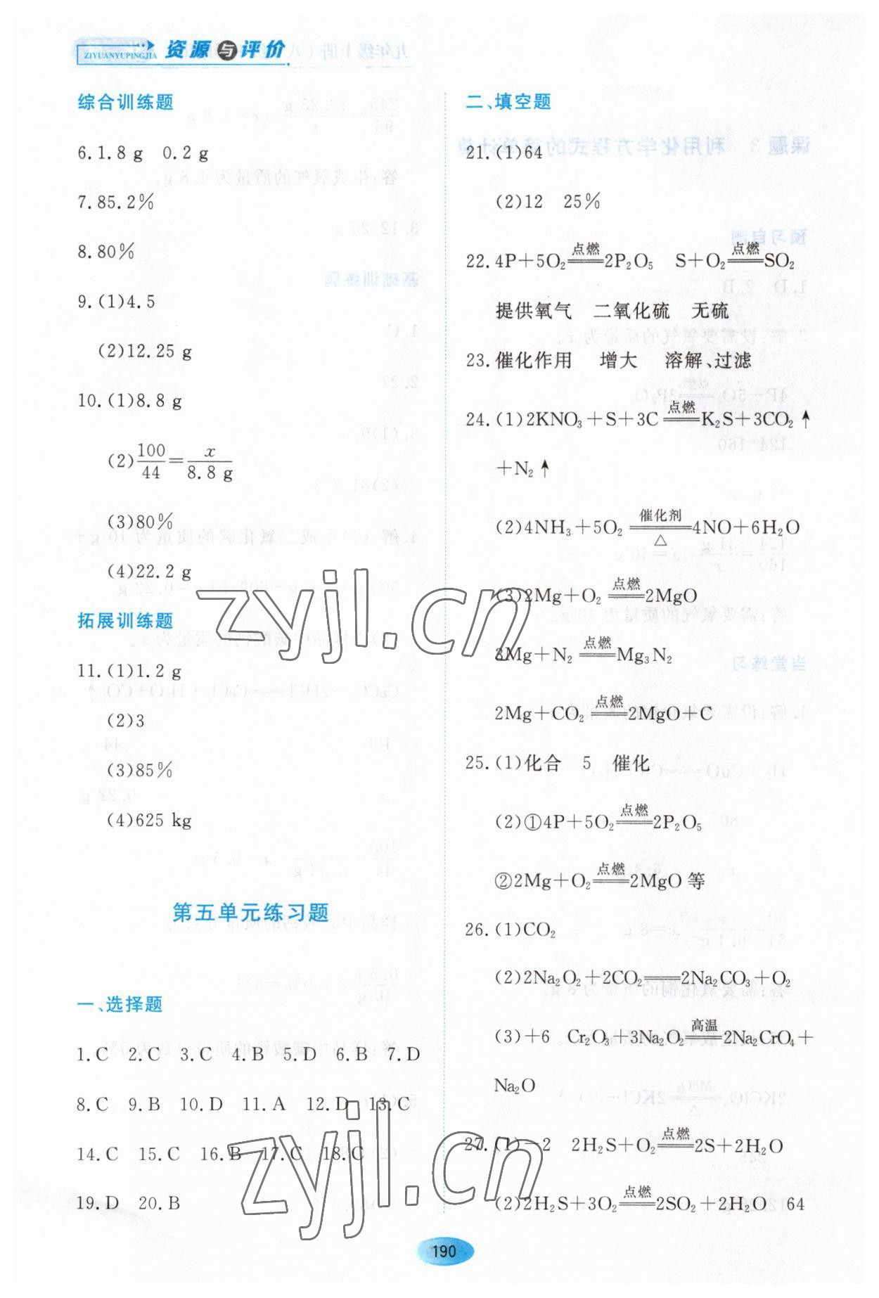 2023年資源與評(píng)價(jià)黑龍江教育出版社八年級(jí)化學(xué)下冊(cè)人教版五四制 參考答案第4頁(yè)