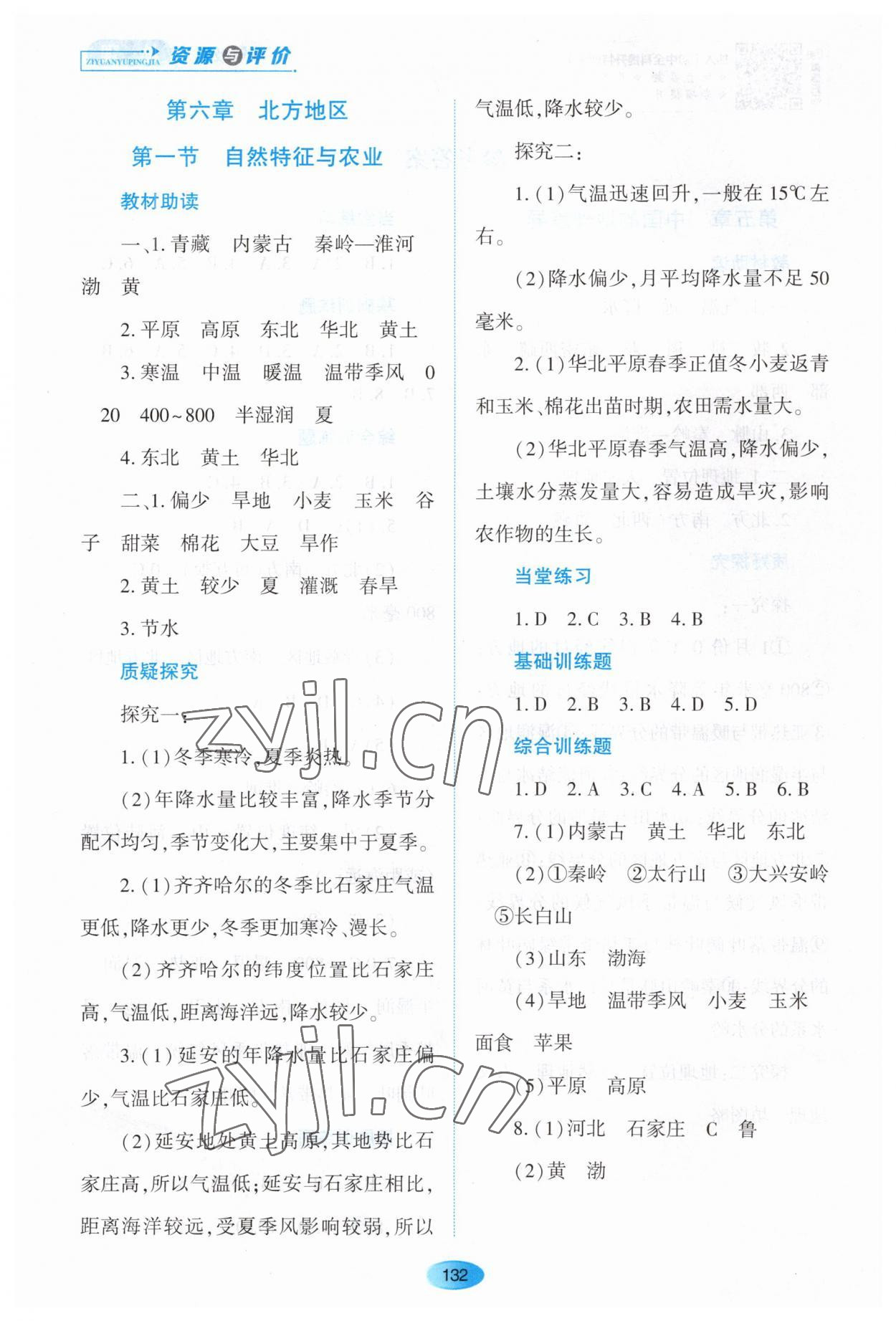 2023年資源與評價黑龍江教育出版社八年級地理下冊人教版大慶專版 第2頁