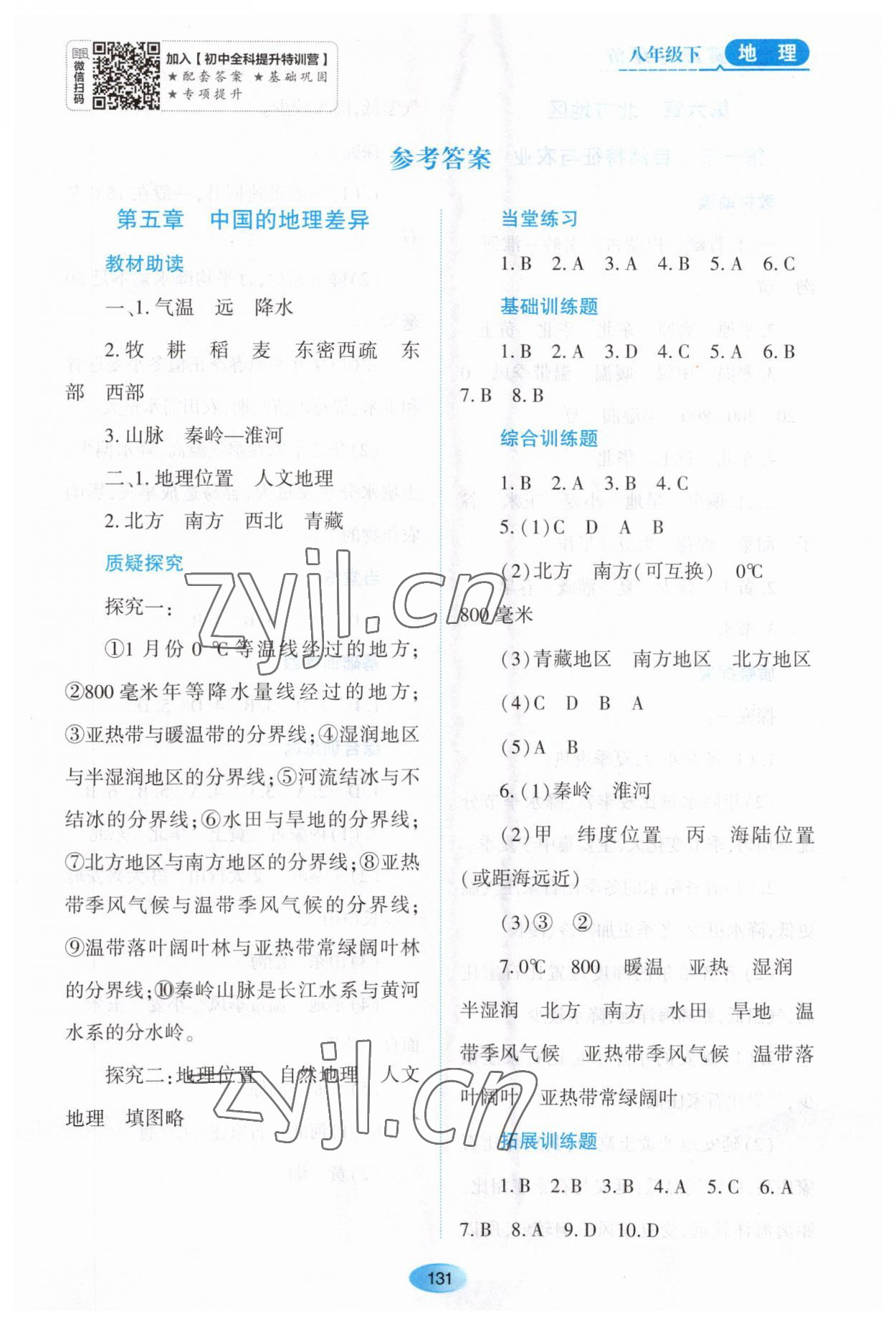 2023年資源與評價(jià)黑龍江教育出版社八年級地理下冊人教版大慶專版 第1頁