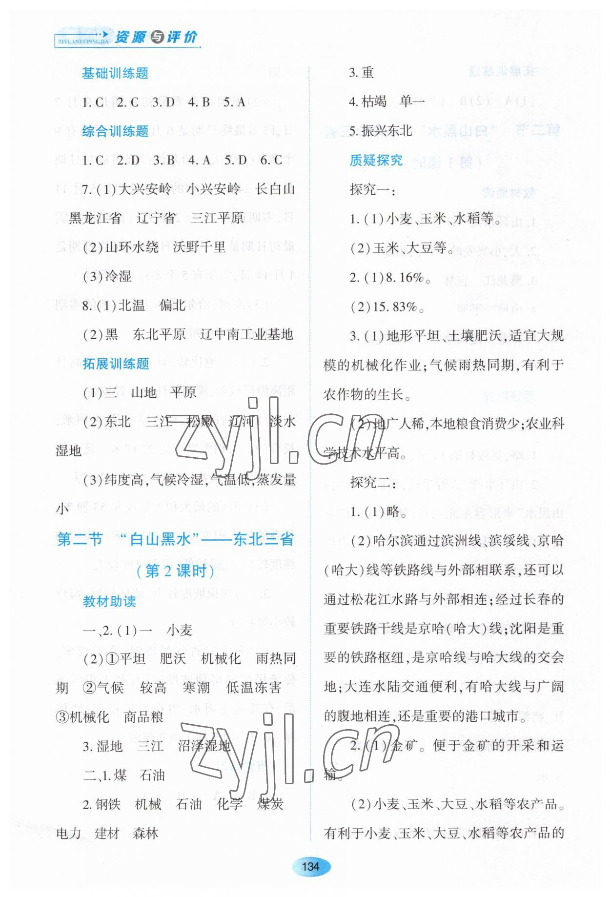 2023年資源與評(píng)價(jià)黑龍江教育出版社八年級(jí)地理下冊(cè)人教版大慶專版 第4頁