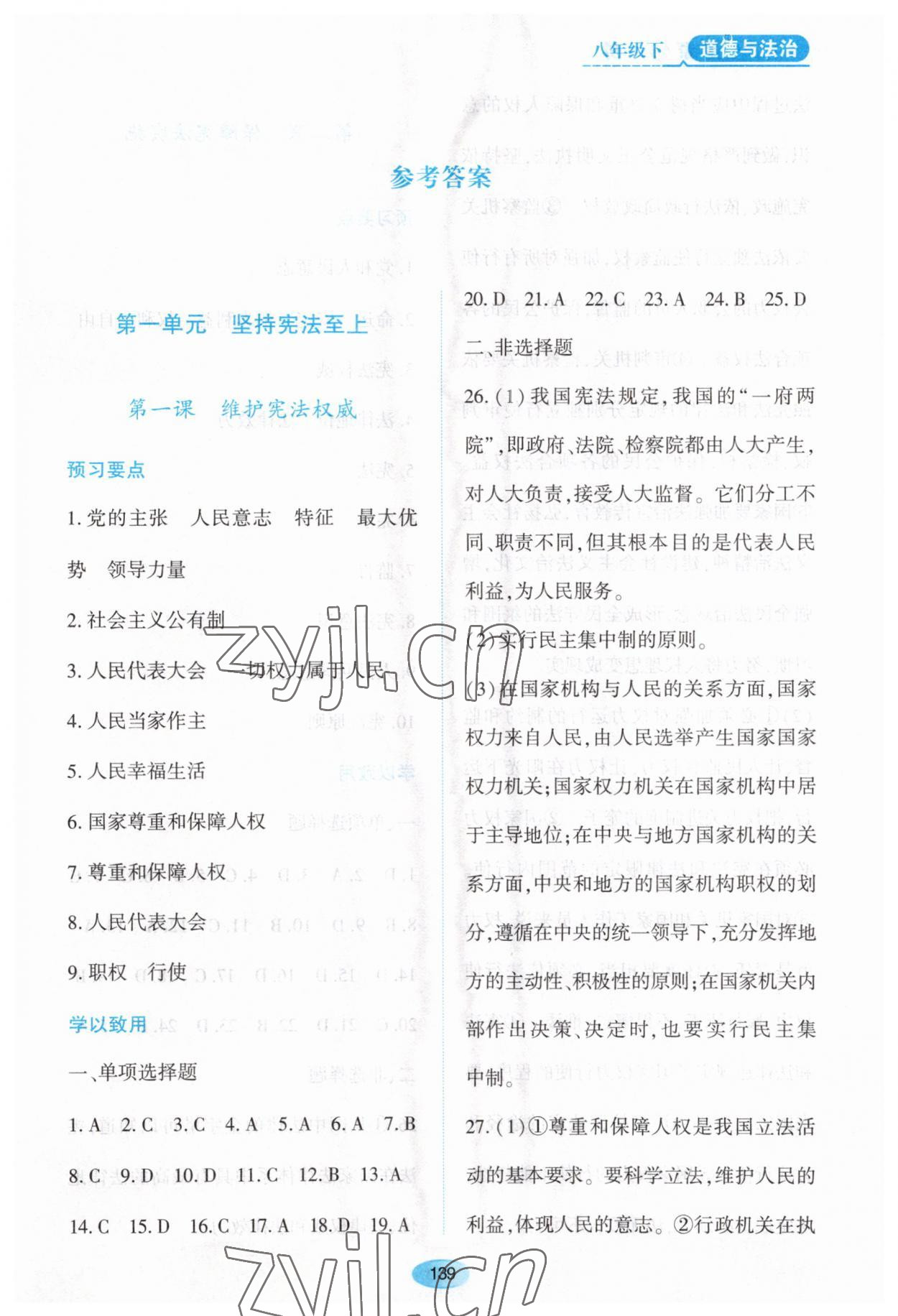 2023年資源與評(píng)價(jià)黑龍江教育出版社八年級(jí)道德與法治下冊(cè)人教版大慶專(zhuān)版 第1頁(yè)