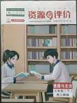 2023年資源與評價(jià)黑龍江教育出版社七年級道德與法治下冊人教版大慶專版