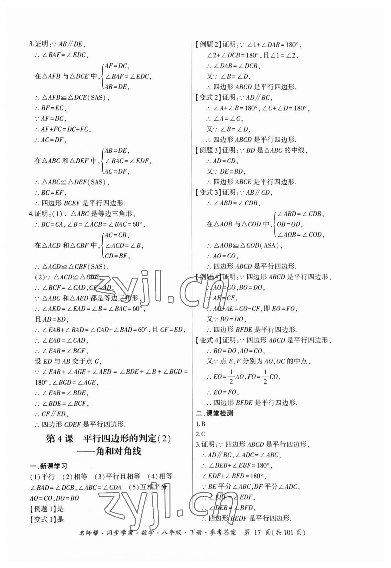 2023年名師幫同步學(xué)案八年級(jí)數(shù)學(xué)下冊(cè)人教版 參考答案第17頁(yè)