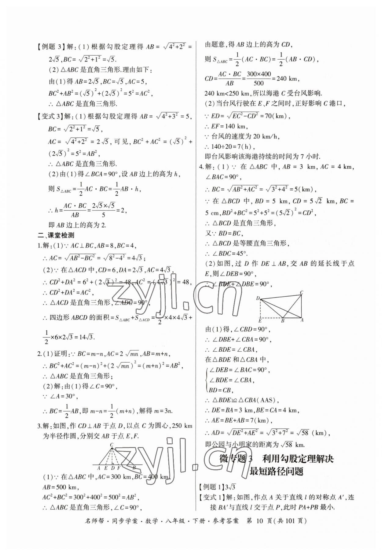 2023年名師幫同步學(xué)案八年級(jí)數(shù)學(xué)下冊(cè)人教版 參考答案第10頁