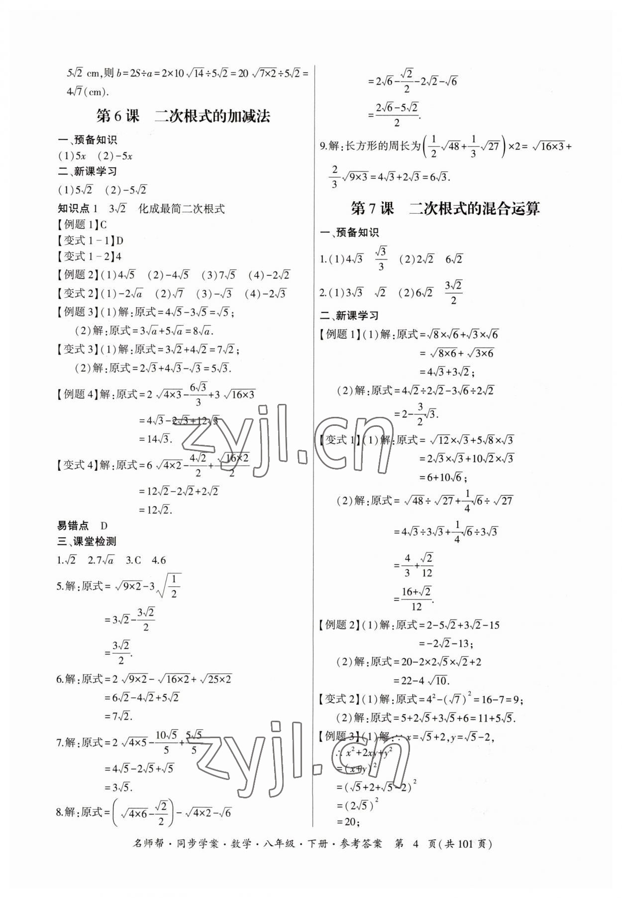 2023年名師幫同步學(xué)案八年級(jí)數(shù)學(xué)下冊(cè)人教版 參考答案第4頁