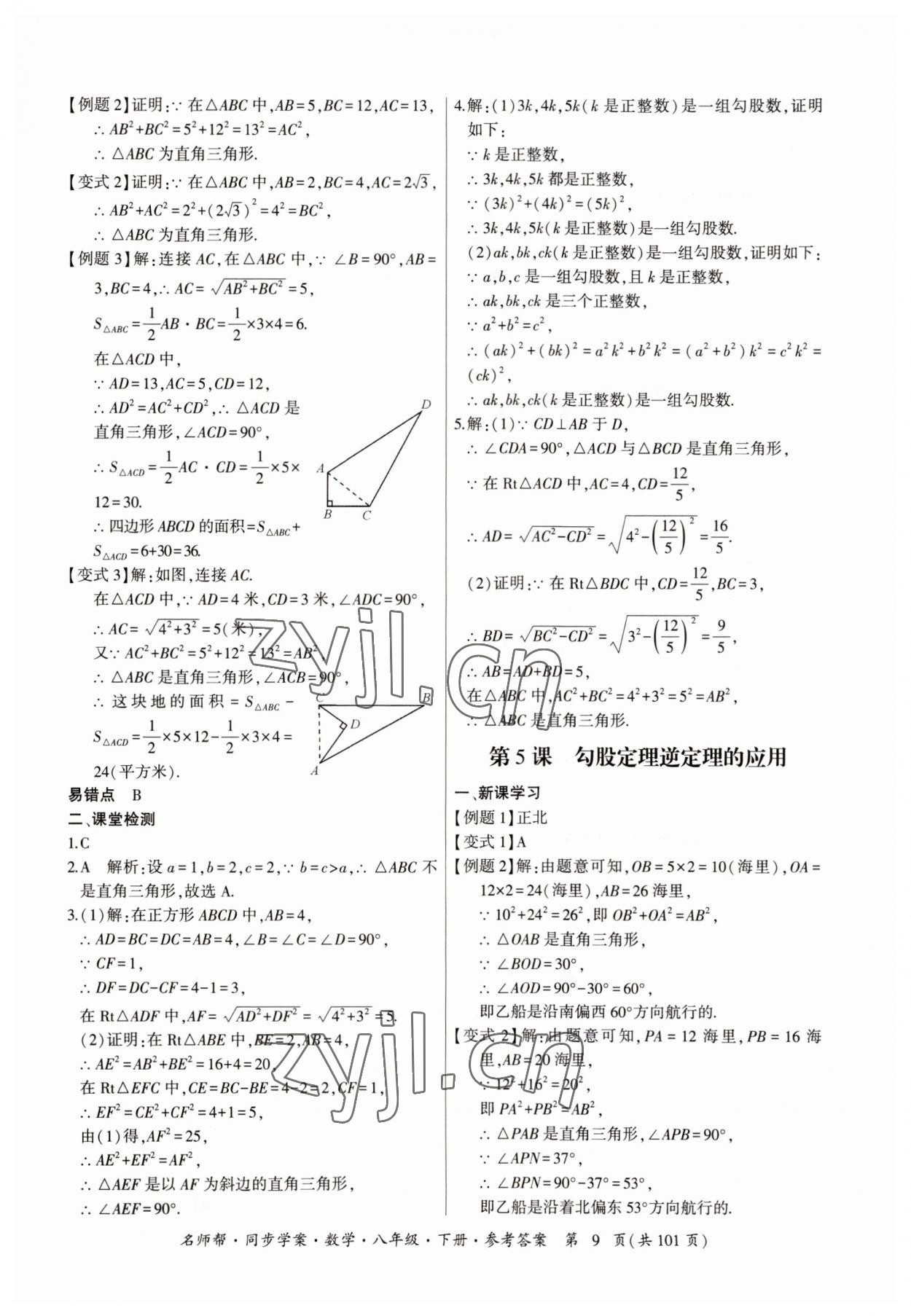 2023年名師幫同步學(xué)案八年級數(shù)學(xué)下冊人教版 參考答案第9頁