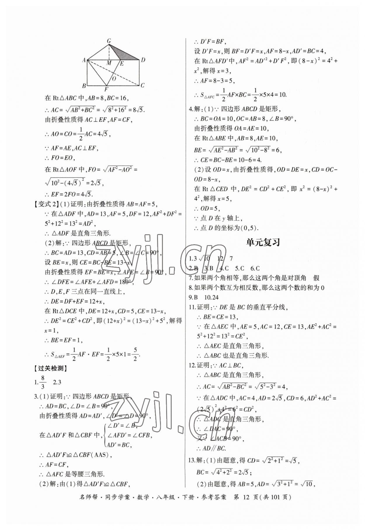 2023年名師幫同步學案八年級數(shù)學下冊人教版 參考答案第12頁