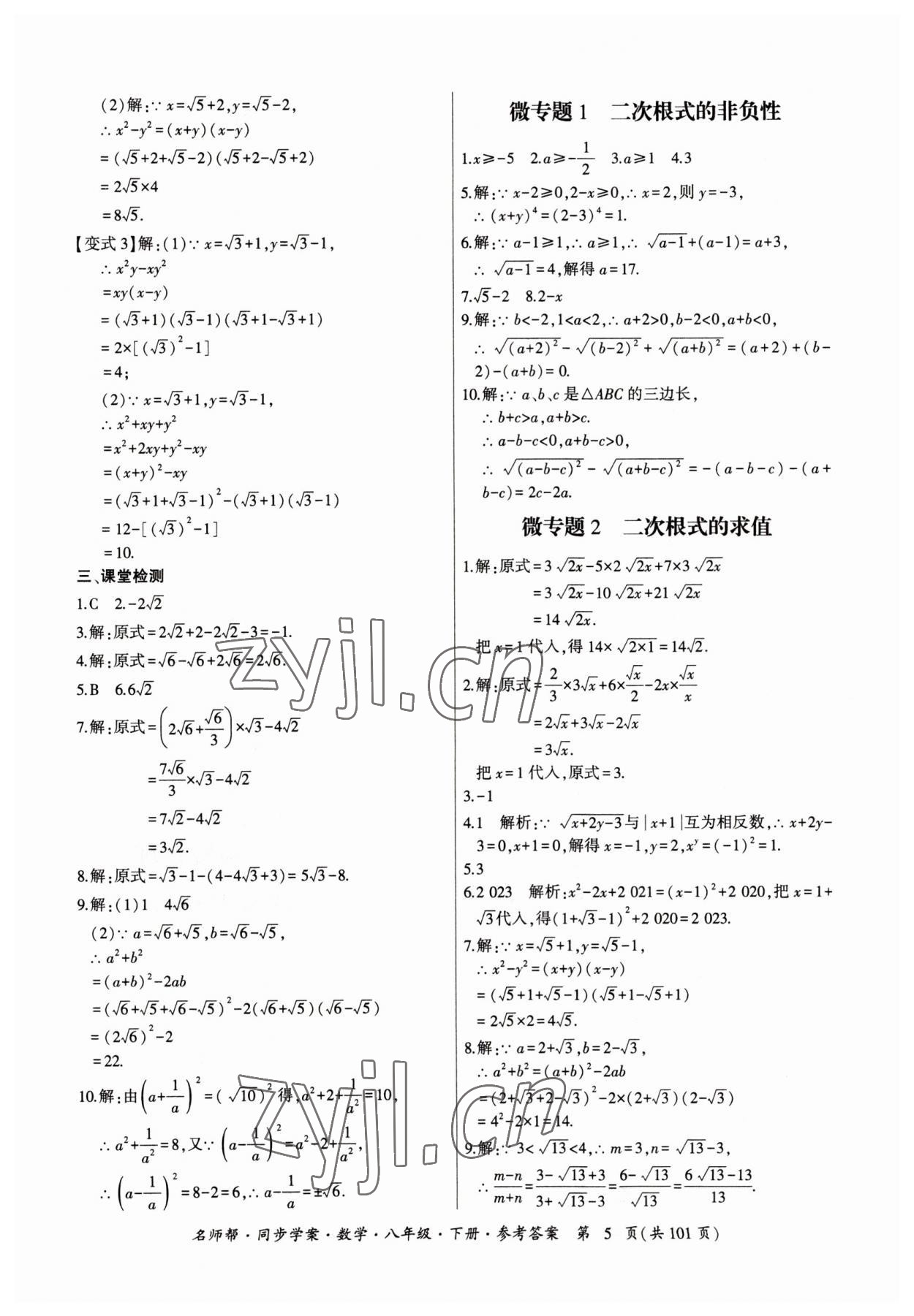 2023年名師幫同步學(xué)案八年級(jí)數(shù)學(xué)下冊(cè)人教版 參考答案第5頁(yè)