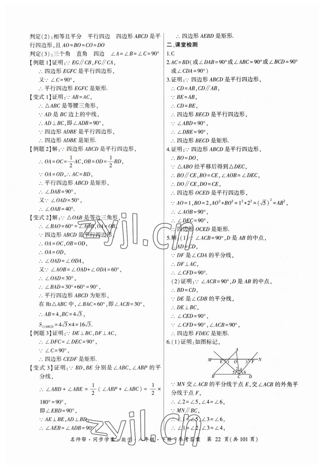 2023年名師幫同步學案八年級數(shù)學下冊人教版 參考答案第22頁