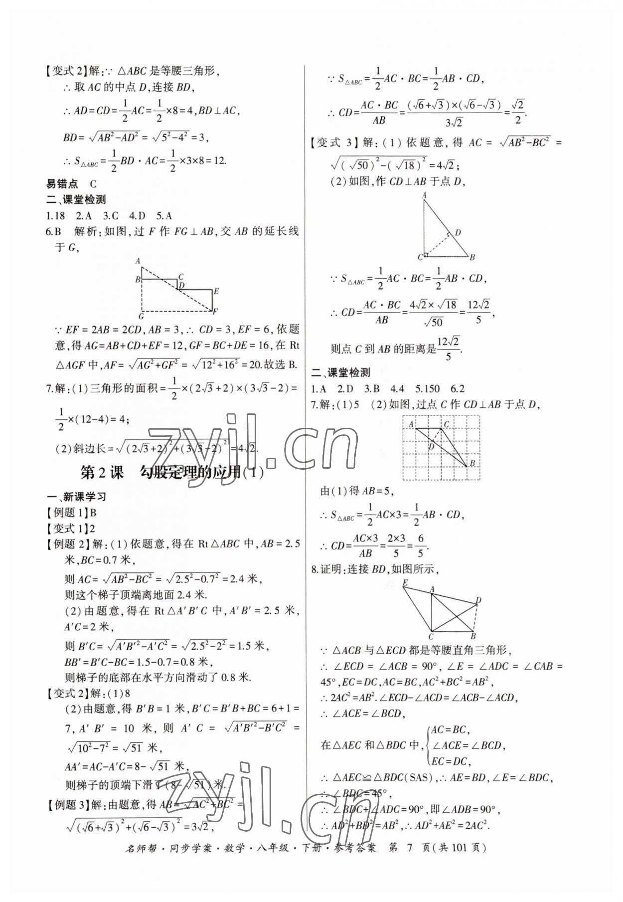 2023年名師幫同步學案八年級數(shù)學下冊人教版 參考答案第7頁