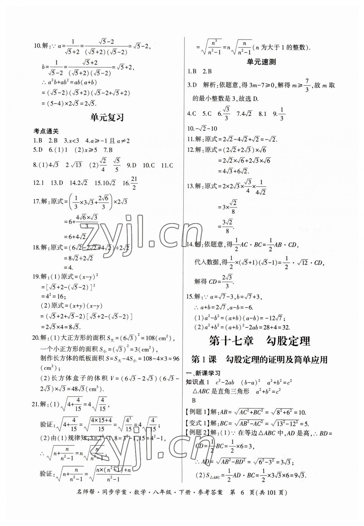 2023年名師幫同步學案八年級數學下冊人教版 參考答案第6頁