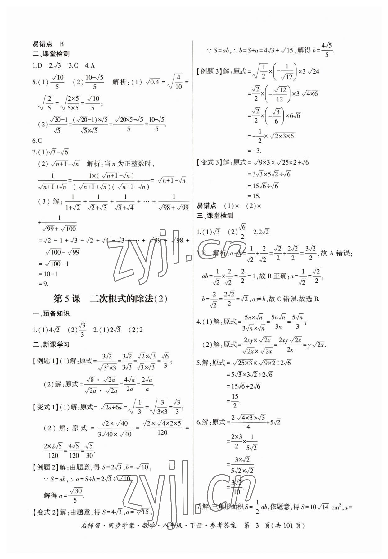 2023年名師幫同步學(xué)案八年級(jí)數(shù)學(xué)下冊(cè)人教版 參考答案第3頁