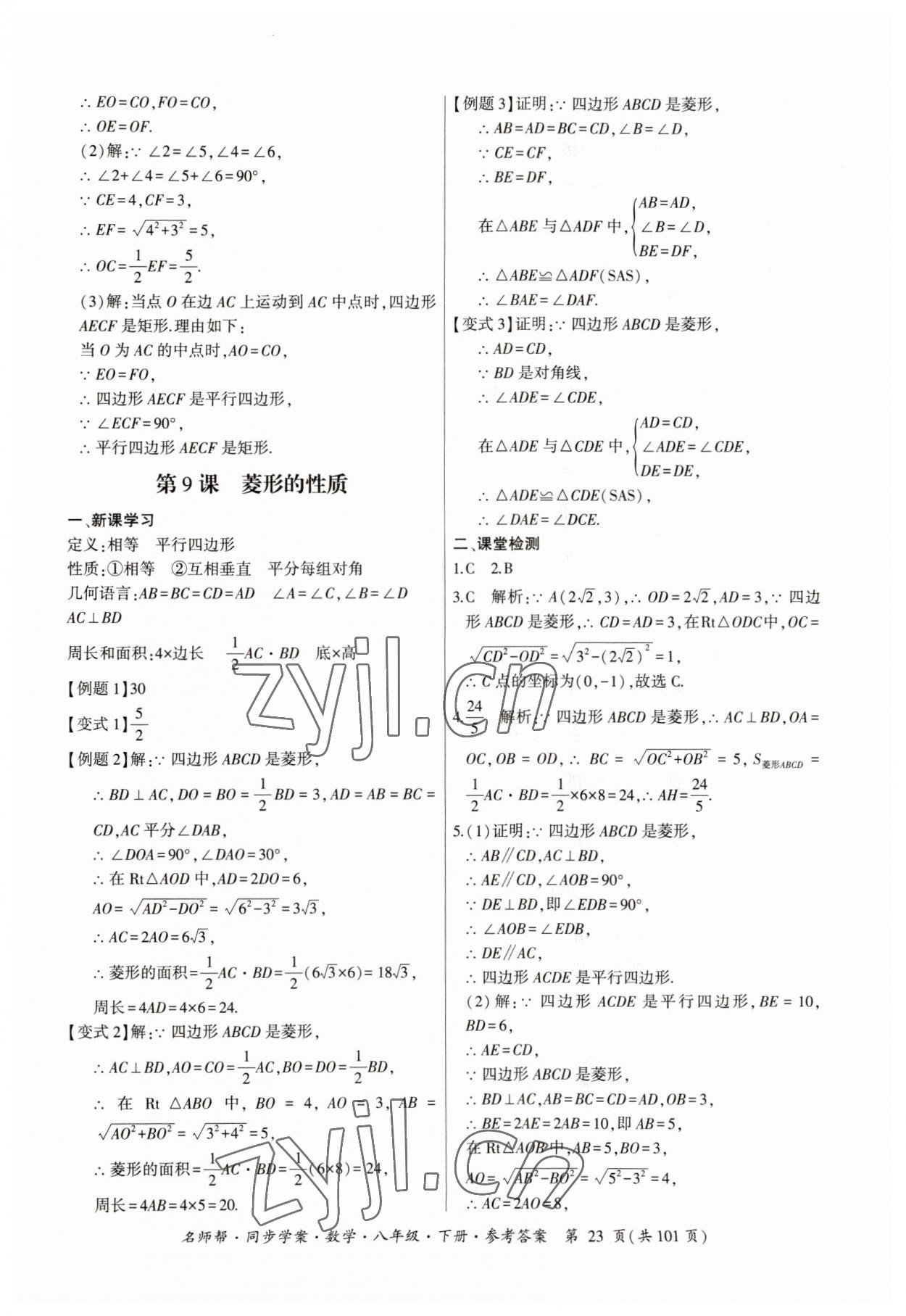 2023年名師幫同步學(xué)案八年級(jí)數(shù)學(xué)下冊(cè)人教版 參考答案第23頁