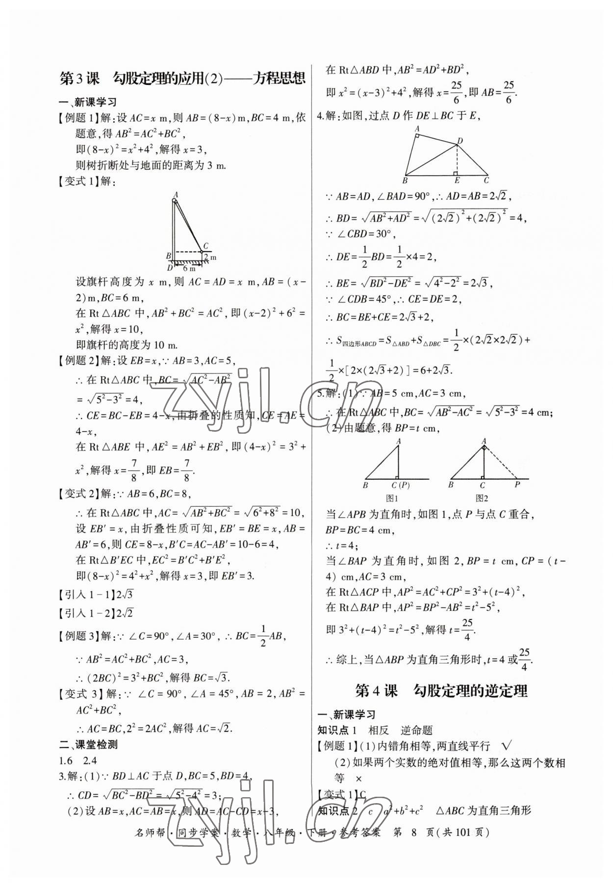 2023年名師幫同步學案八年級數(shù)學下冊人教版 參考答案第8頁