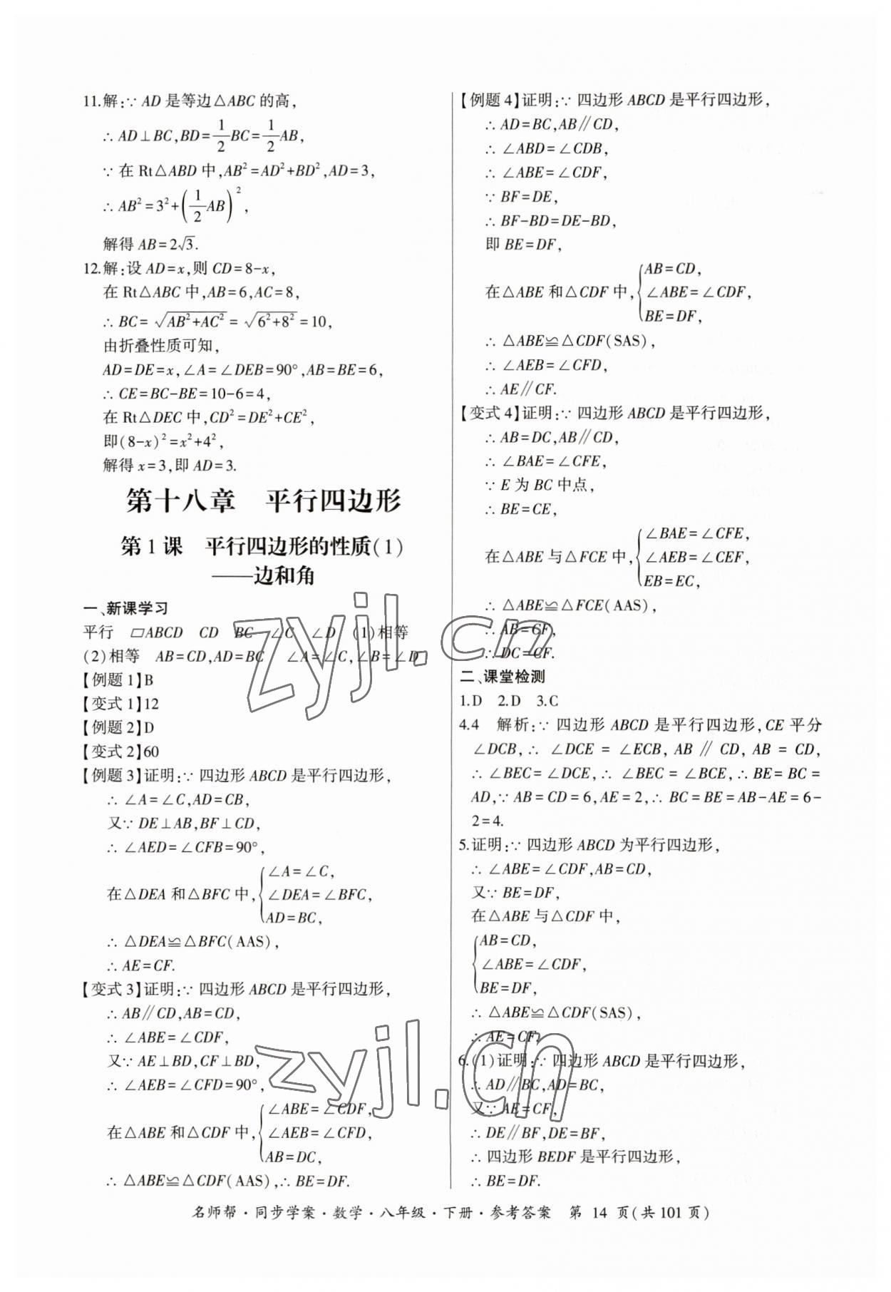 2023年名師幫同步學(xué)案八年級(jí)數(shù)學(xué)下冊(cè)人教版 參考答案第14頁