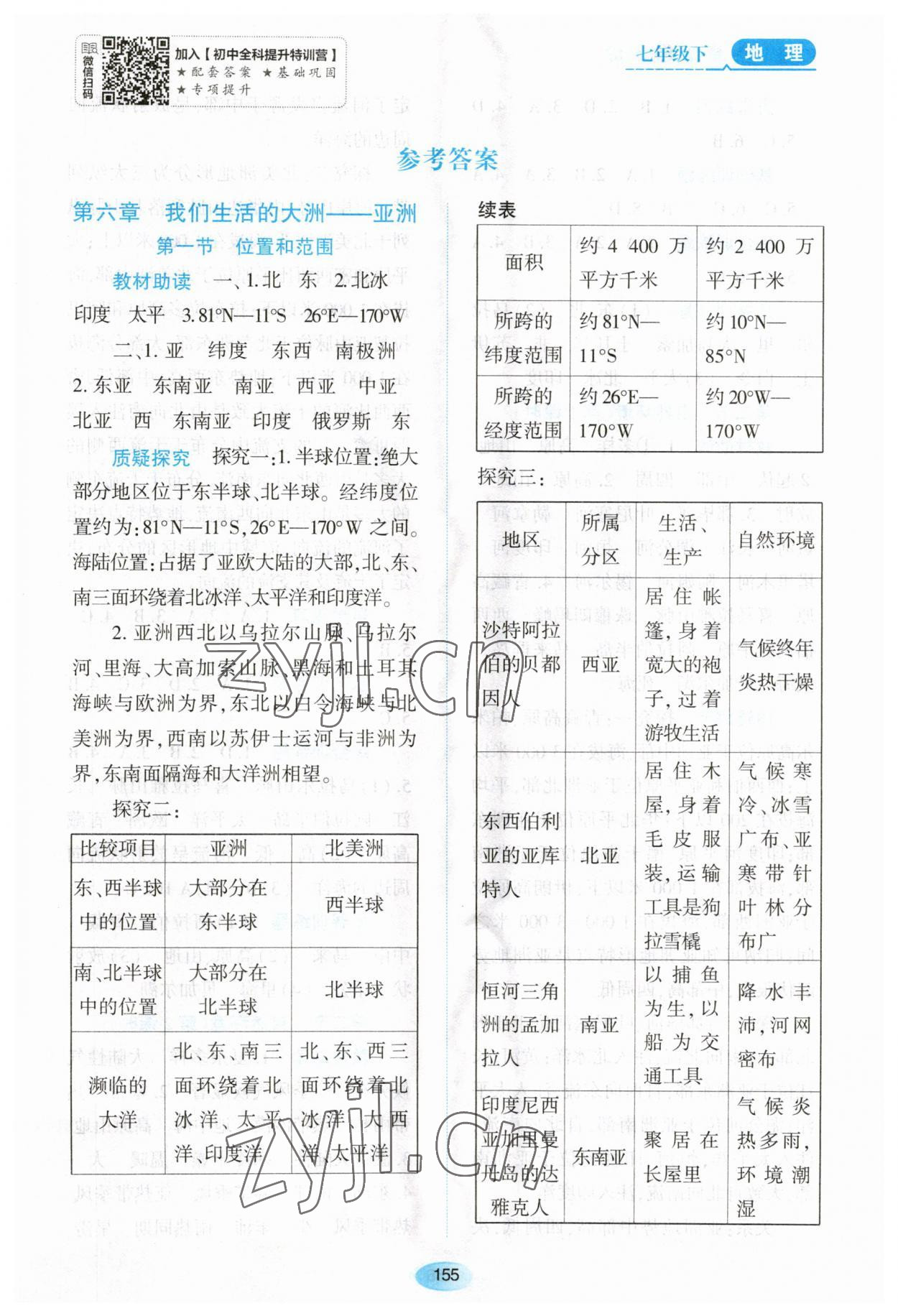 2023年資源與評價黑龍江教育出版社七年級地理下冊人教版大慶專版 第1頁