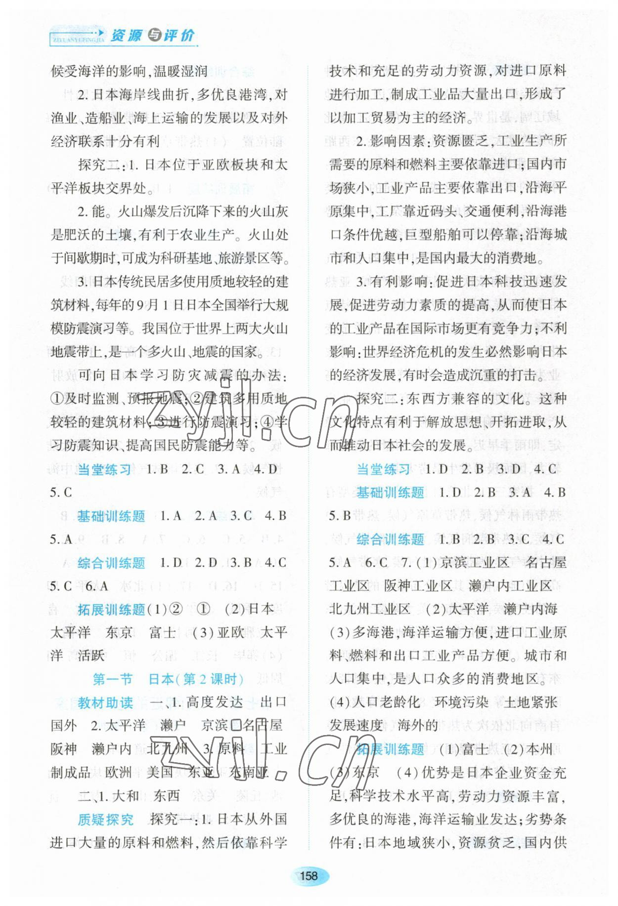 2023年資源與評(píng)價(jià)黑龍江教育出版社七年級(jí)地理下冊(cè)人教版大慶專(zhuān)版 第4頁(yè)