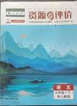 2023年資源與評價黑龍江教育出版社九年級語文下冊人教版大慶專版