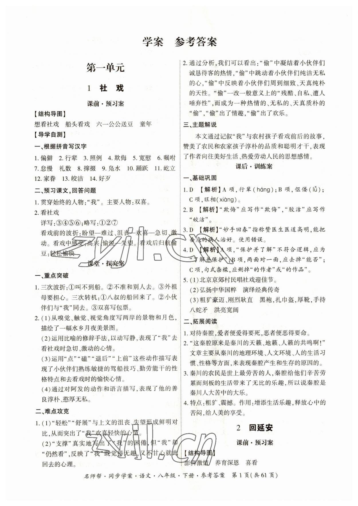 2023年名師幫同步學(xué)案八年級(jí)語(yǔ)文下冊(cè)人教版 參考答案第1頁(yè)