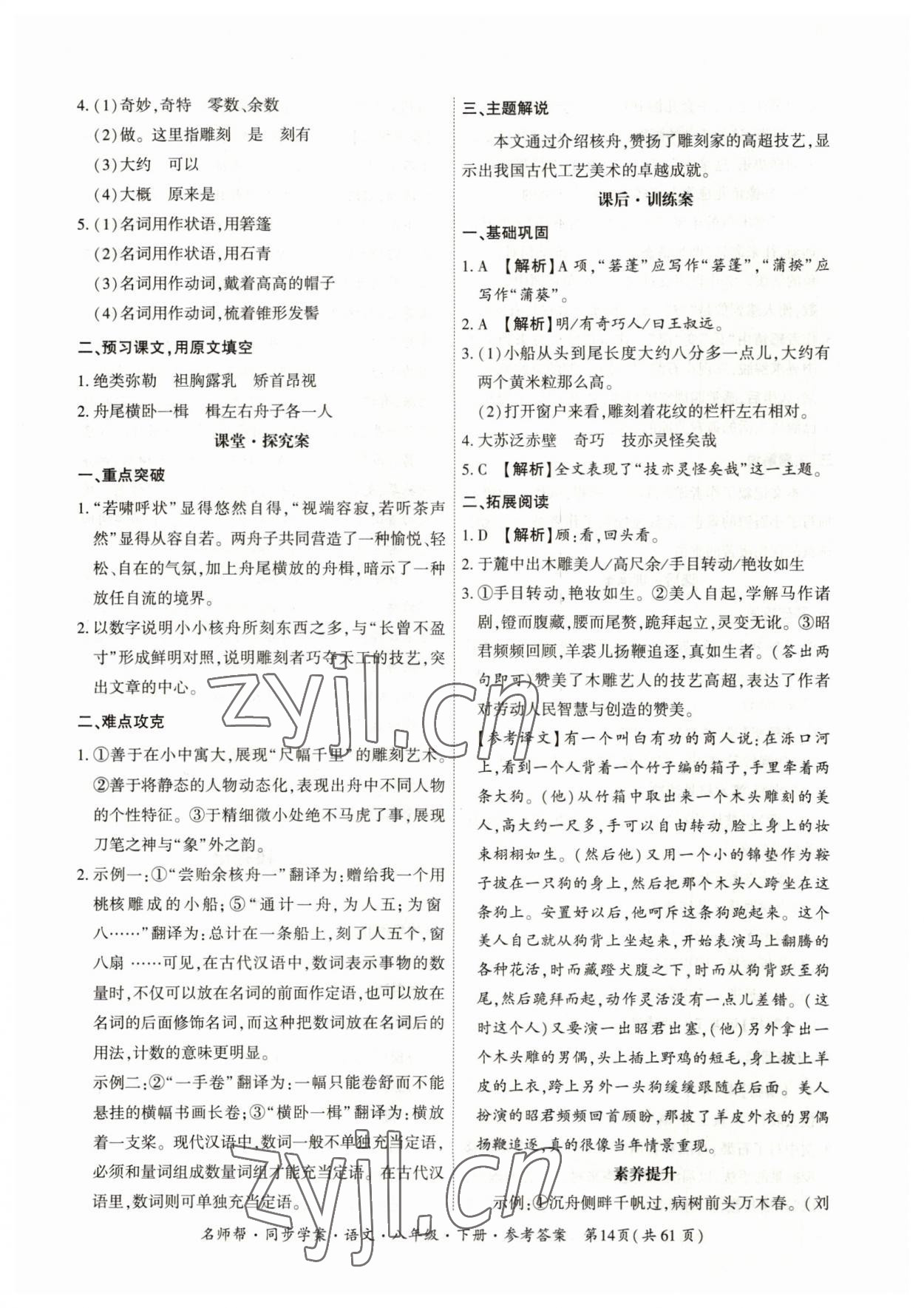 2023年名師幫同步學(xué)案八年級語文下冊人教版 參考答案第14頁