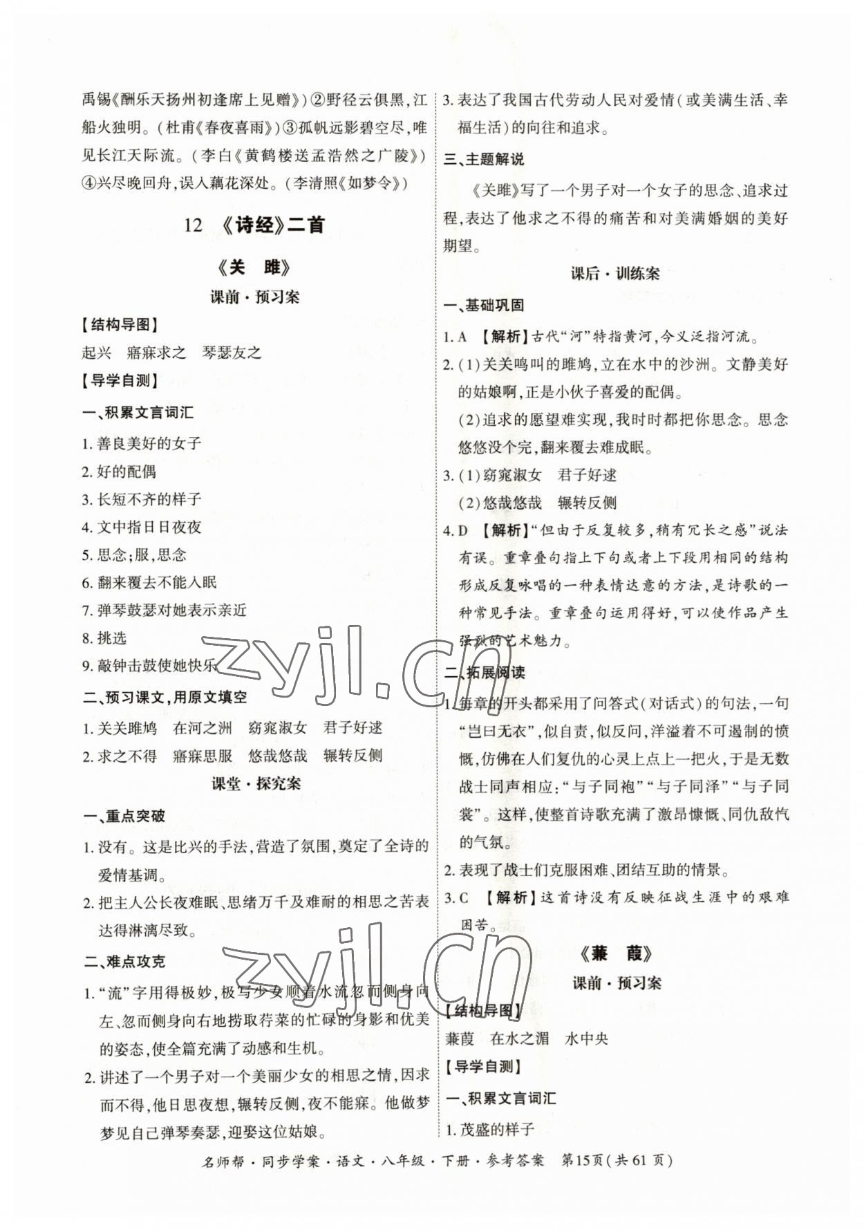 2023年名師幫同步學(xué)案八年級(jí)語(yǔ)文下冊(cè)人教版 參考答案第15頁(yè)