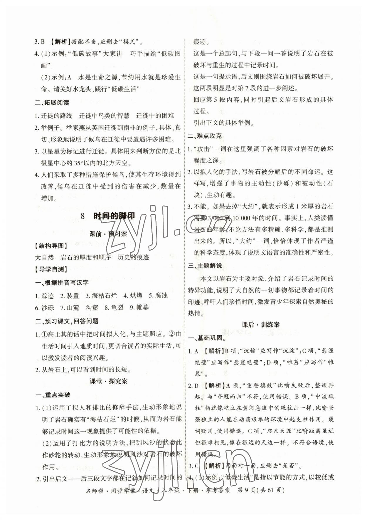 2023年名師幫同步學(xué)案八年級(jí)語(yǔ)文下冊(cè)人教版 參考答案第9頁(yè)