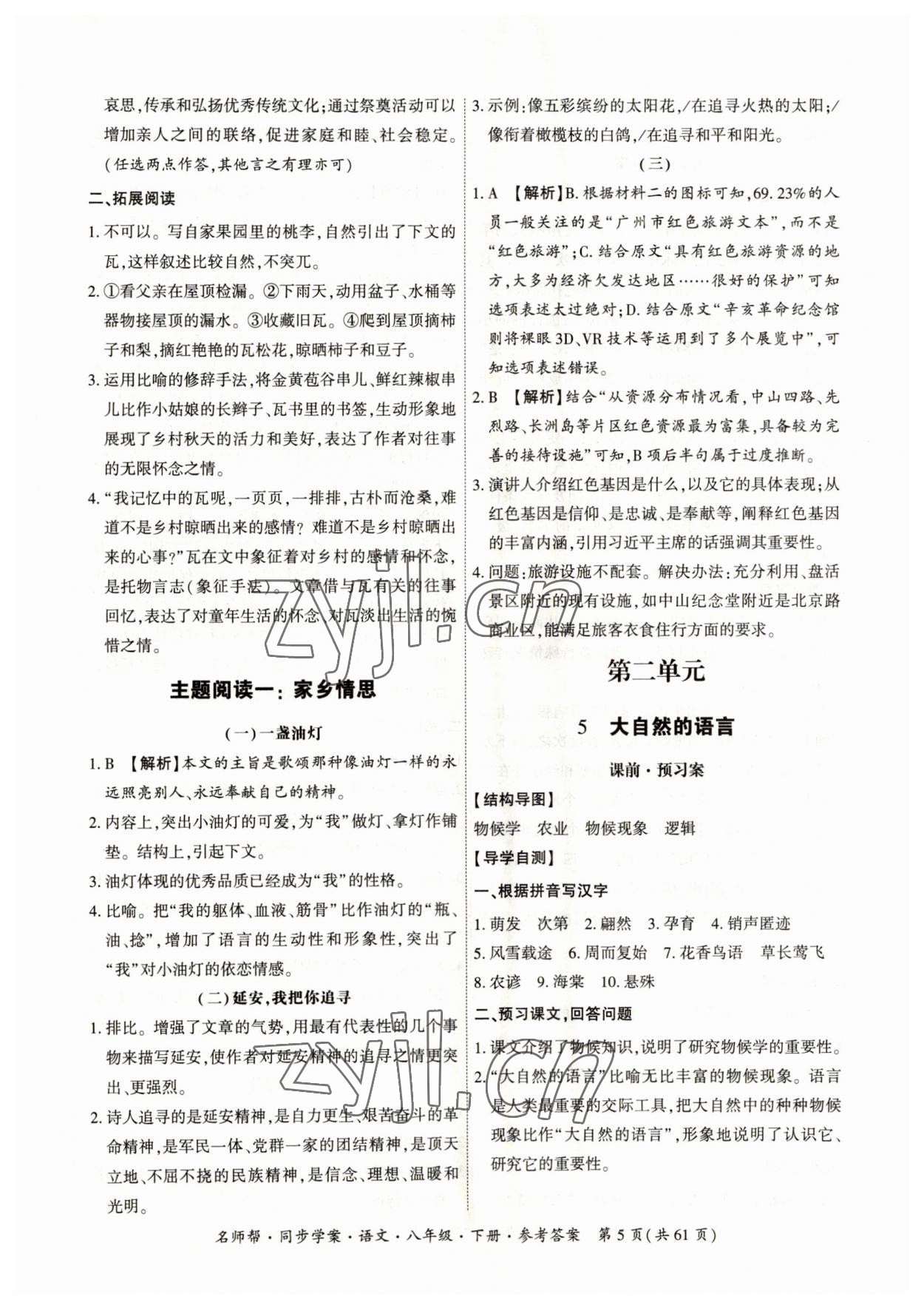 2023年名師幫同步學(xué)案八年級(jí)語文下冊人教版 參考答案第5頁