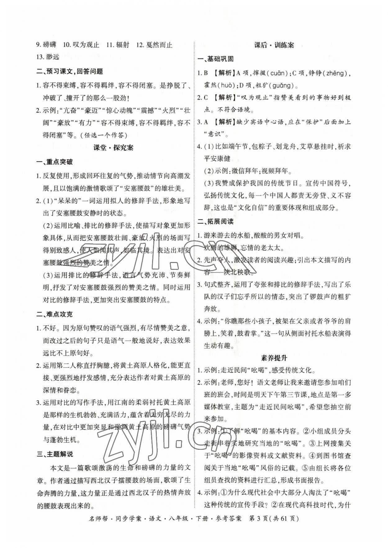 2023年名師幫同步學案八年級語文下冊人教版 參考答案第3頁