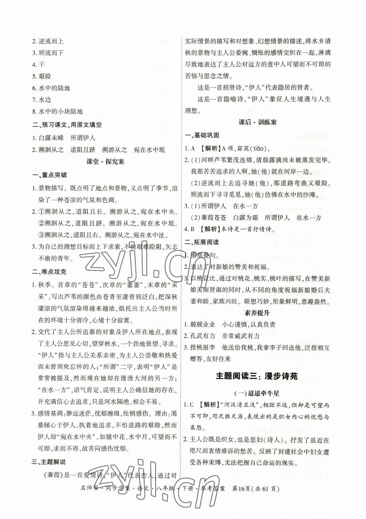 2023年名師幫同步學(xué)案八年級語文下冊人教版 參考答案第16頁