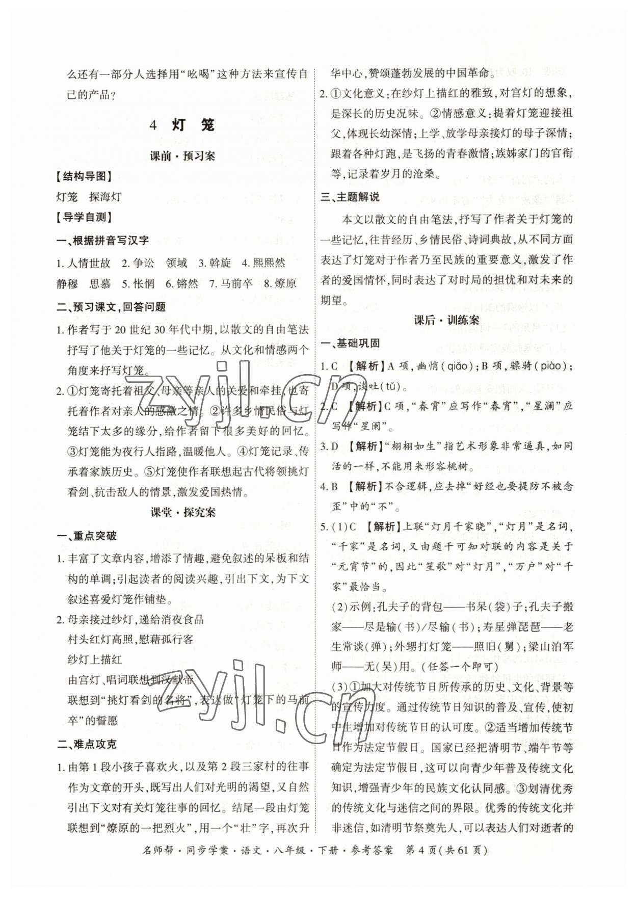 2023年名師幫同步學(xué)案八年級(jí)語文下冊人教版 參考答案第4頁