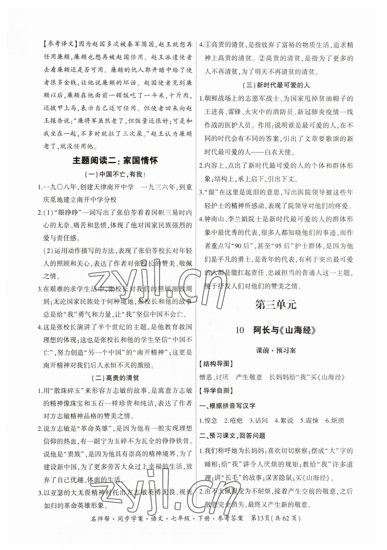 2023年名師幫同步學(xué)案七年級語文下冊人教版 參考答案第13頁