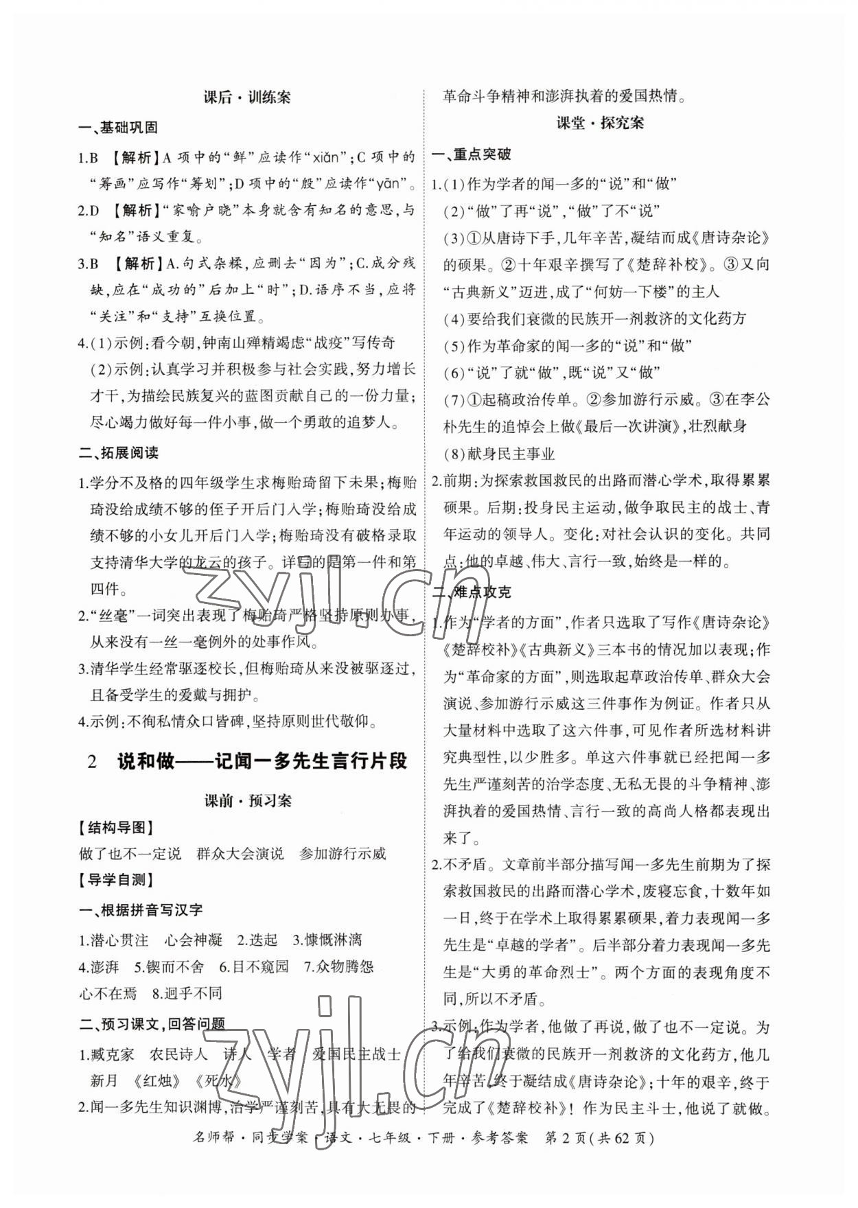 2023年名師幫同步學(xué)案七年級語文下冊人教版 參考答案第2頁