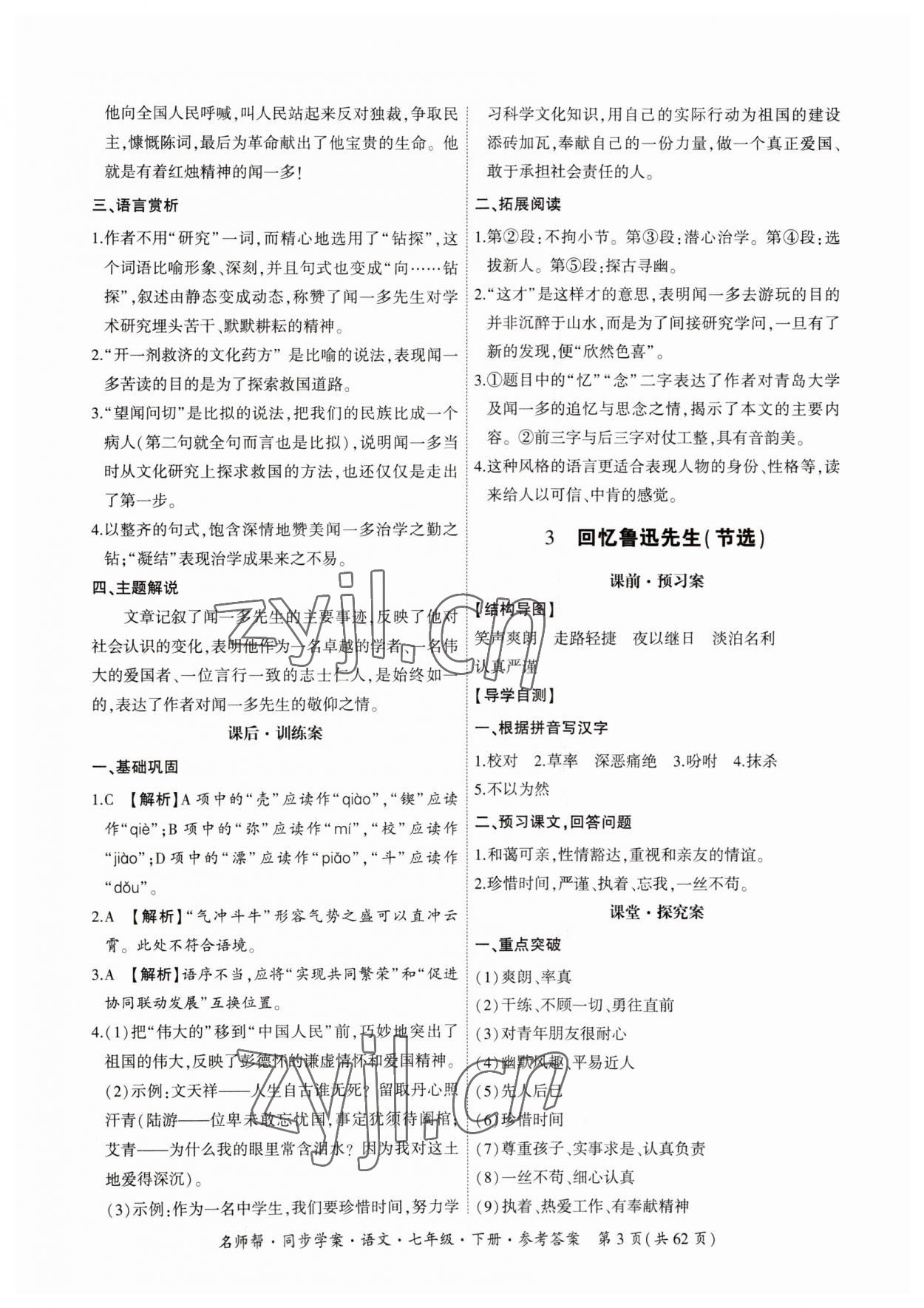 2023年名師幫同步學(xué)案七年級語文下冊人教版 參考答案第3頁