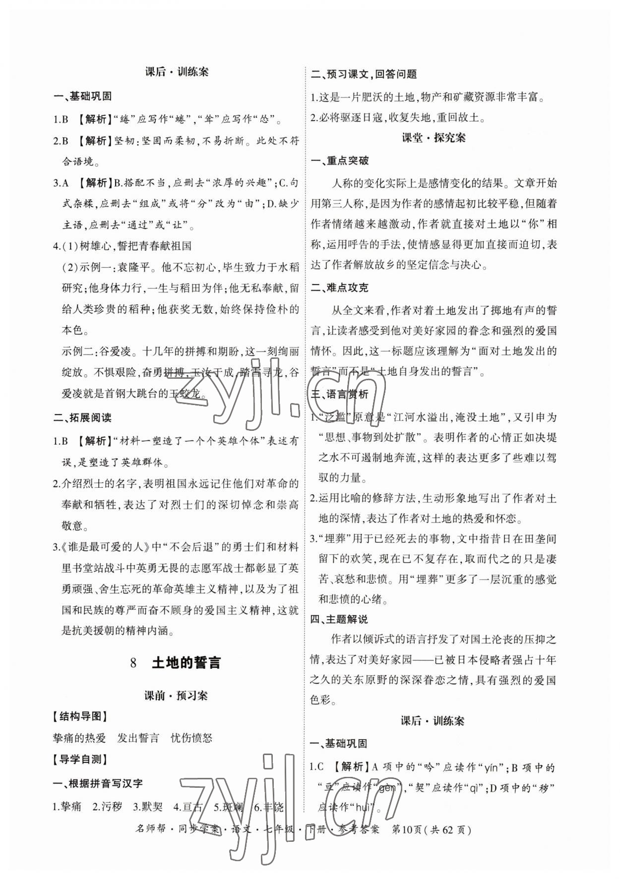 2023年名師幫同步學(xué)案七年級語文下冊人教版 參考答案第10頁