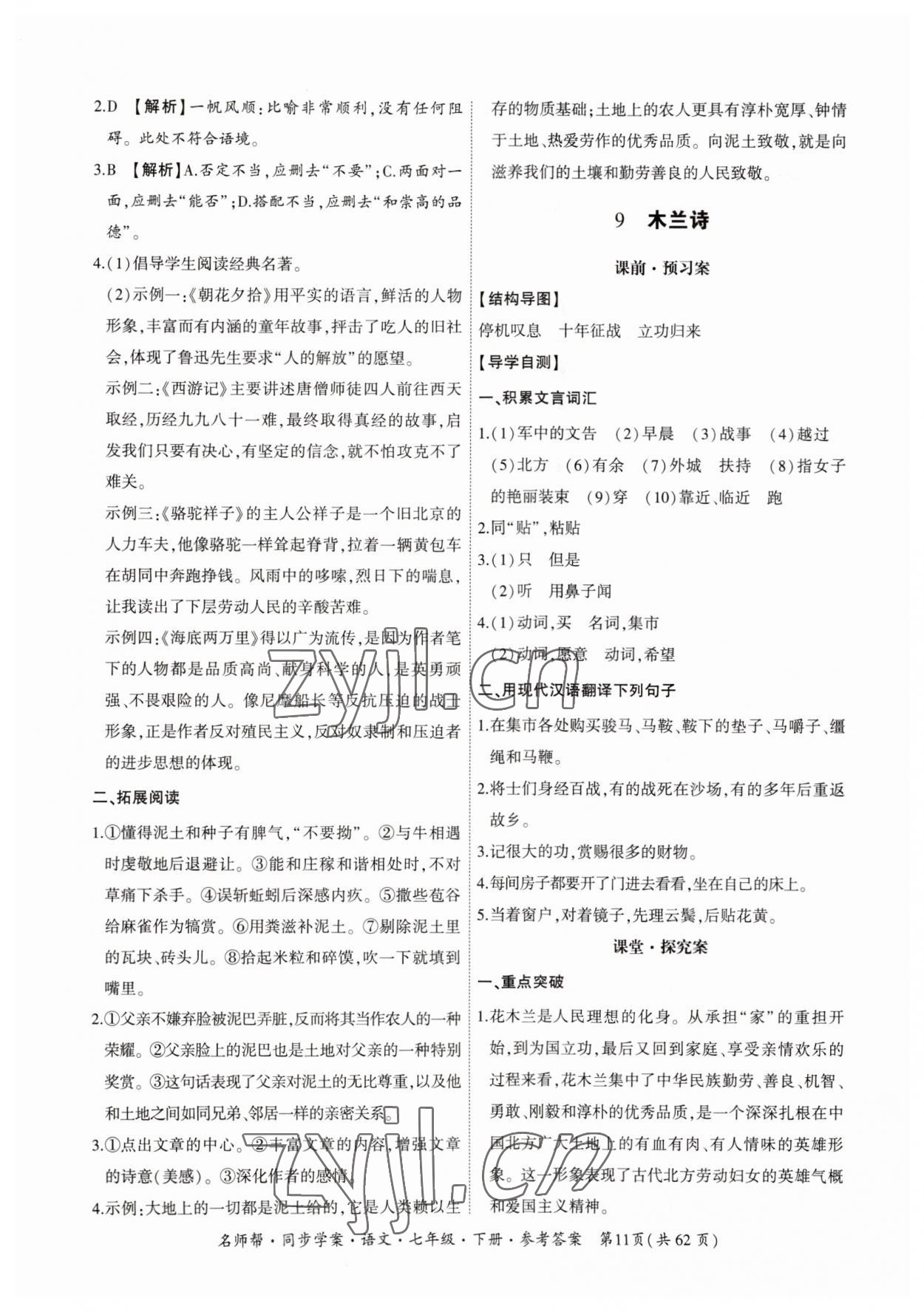 2023年名師幫同步學(xué)案七年級語文下冊人教版 參考答案第11頁