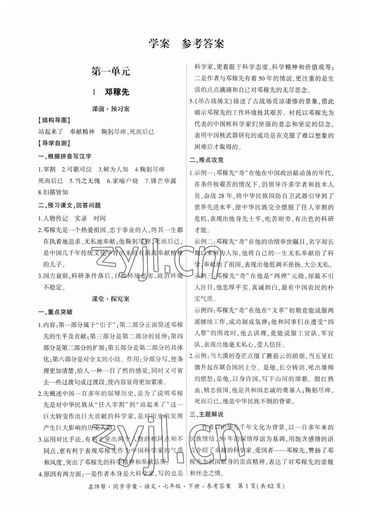 2023年名師幫同步學(xué)案七年級語文下冊人教版 參考答案第1頁