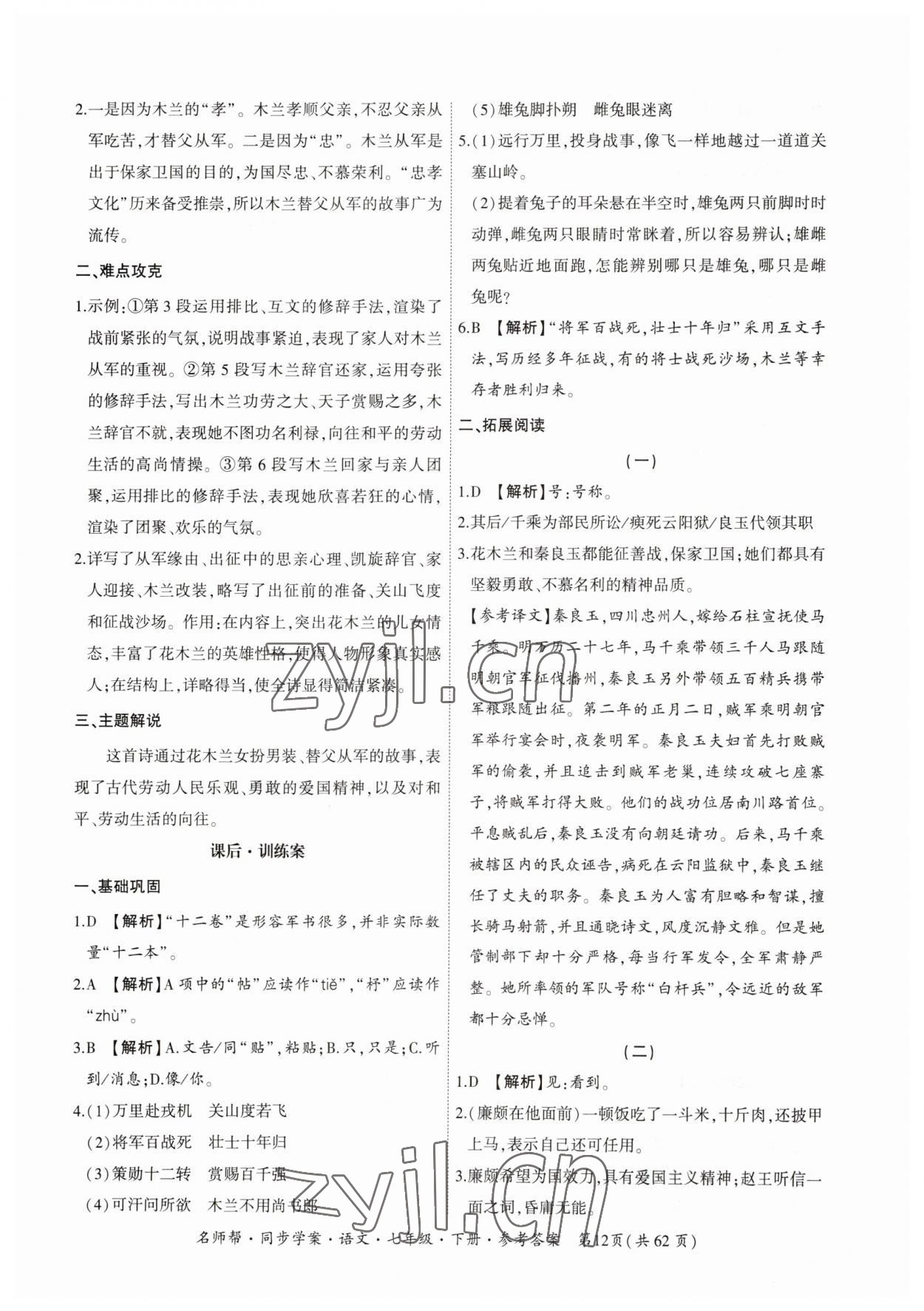 2023年名師幫同步學(xué)案七年級(jí)語(yǔ)文下冊(cè)人教版 參考答案第12頁(yè)