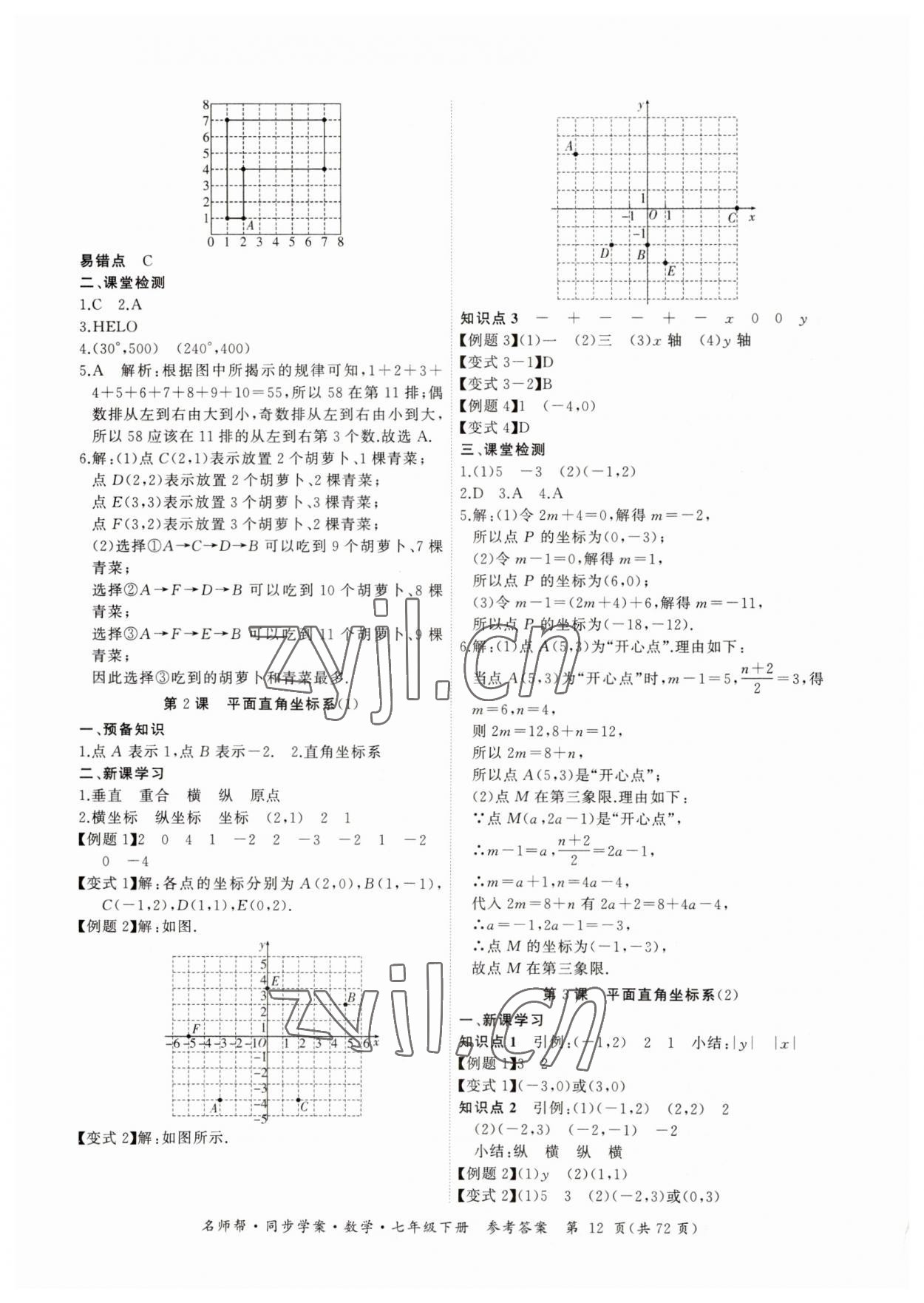 2023年名师帮同步学案七年级数学下册人教版 第12页