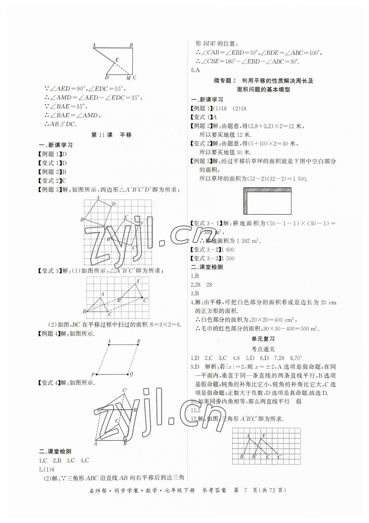 2023年名師幫同步學(xué)案七年級數(shù)學(xué)下冊人教版 第7頁