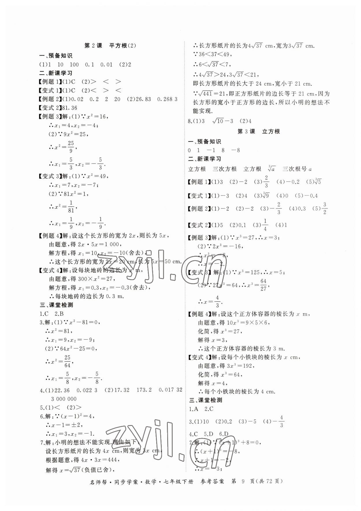 2023年名師幫同步學(xué)案七年級(jí)數(shù)學(xué)下冊(cè)人教版 第9頁