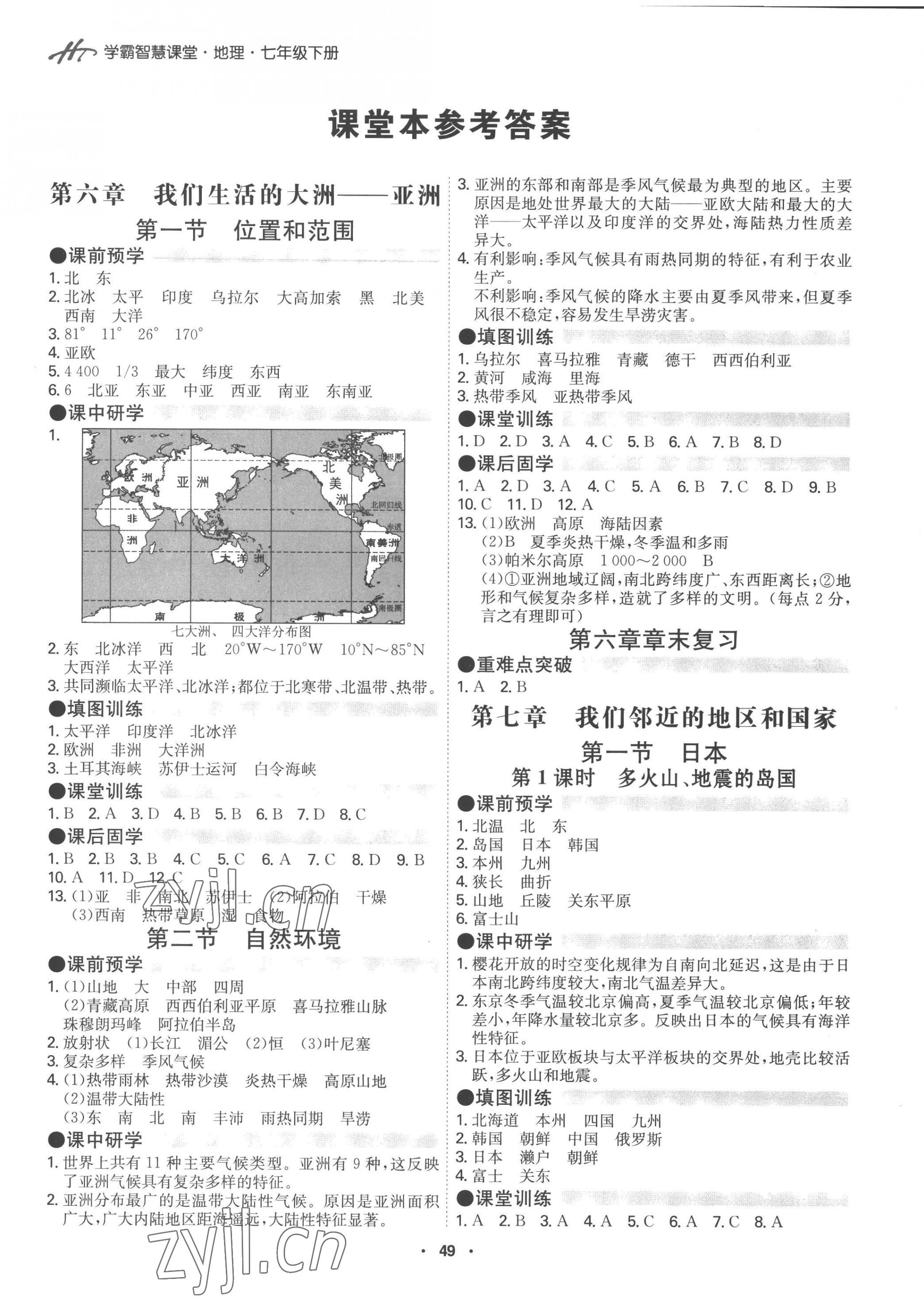 2023年學霸智慧課堂七年級地理下冊人教版 第1頁