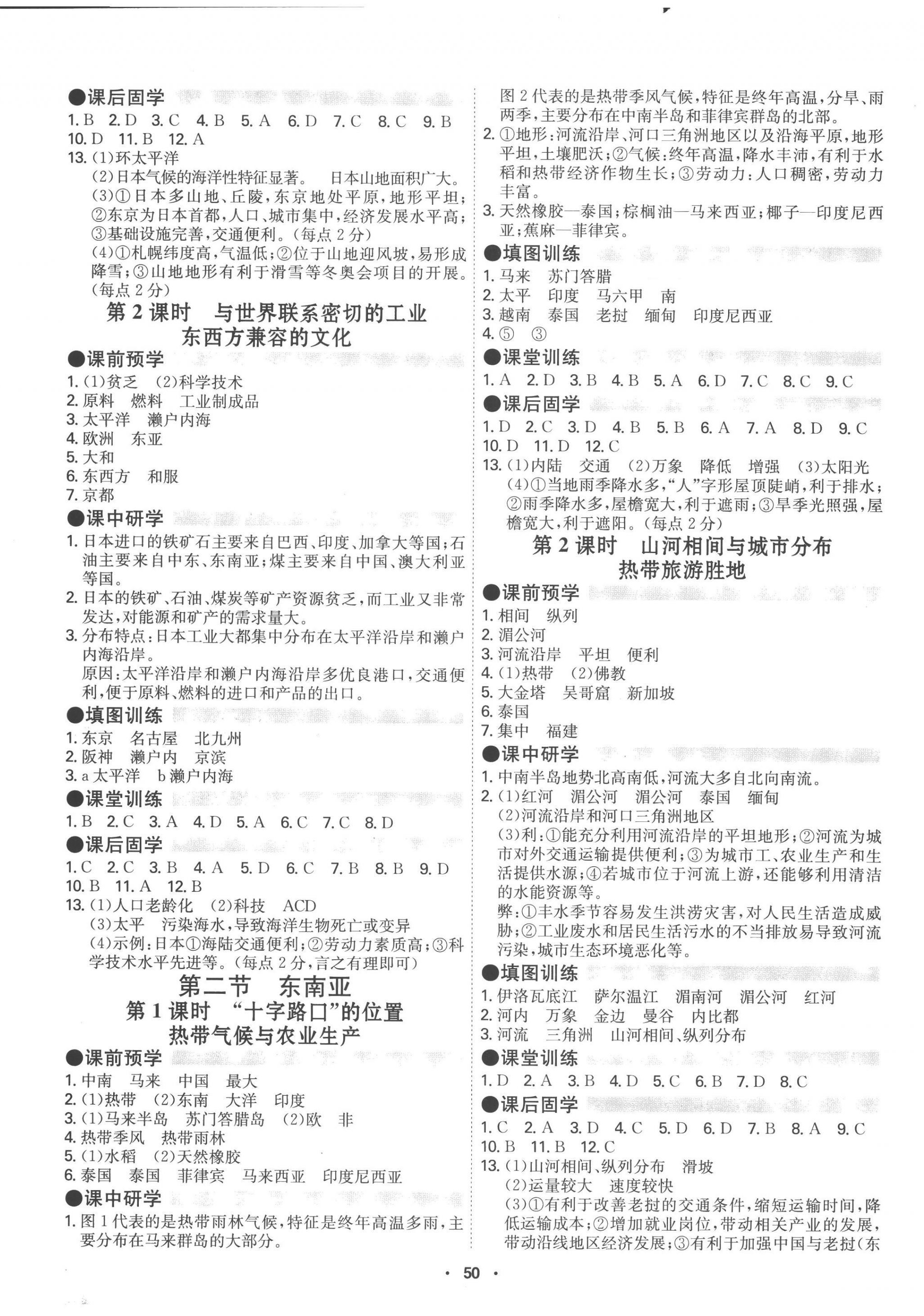 2023年学霸智慧课堂七年级地理下册人教版 第2页