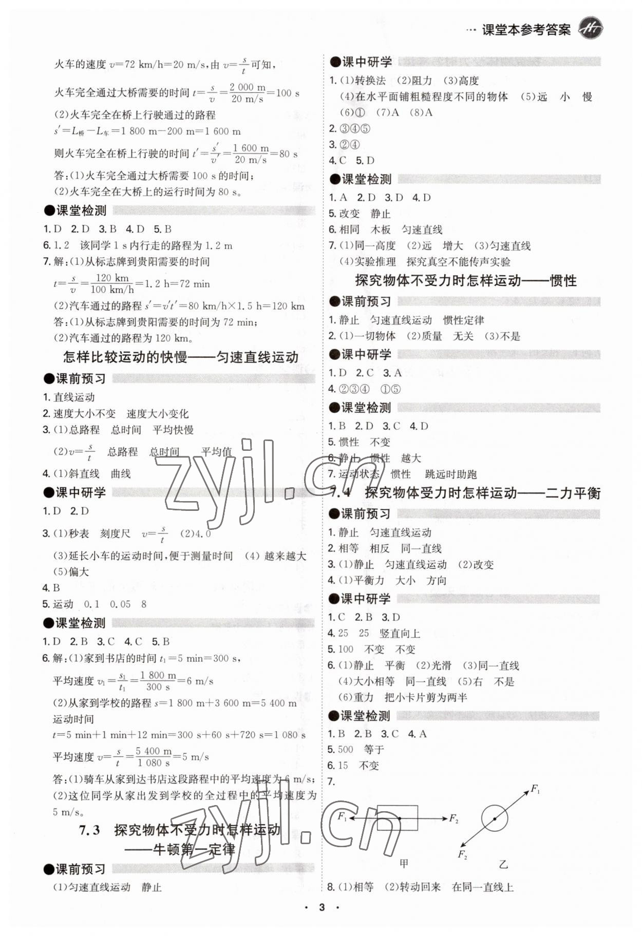 2023年學(xué)霸智慧課堂八年級物理下冊滬粵版 第3頁