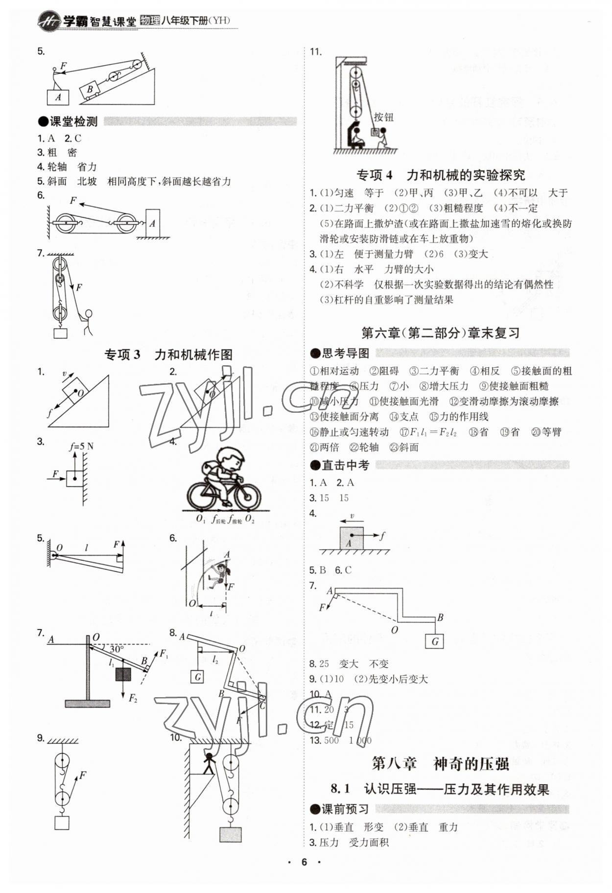 2023年學霸智慧課堂八年級物理下冊滬粵版 第6頁