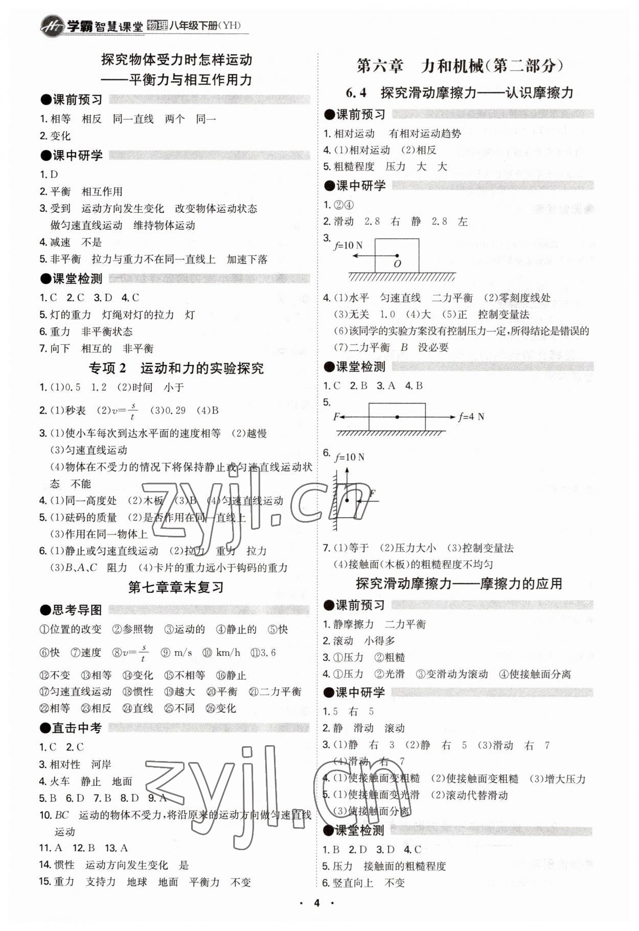 2023年學(xué)霸智慧課堂八年級(jí)物理下冊(cè)滬粵版 第4頁(yè)