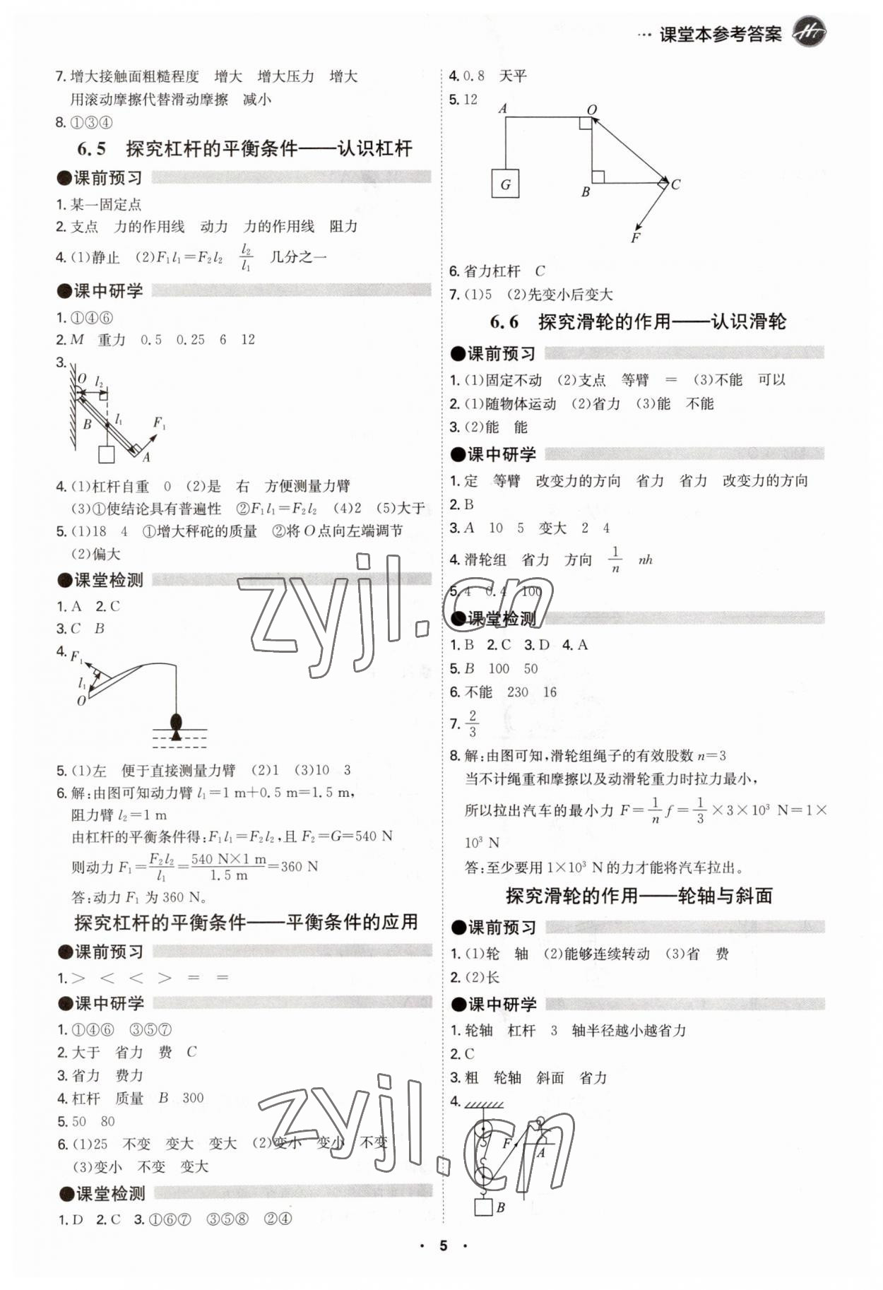 2023年學(xué)霸智慧課堂八年級(jí)物理下冊(cè)滬粵版 第5頁